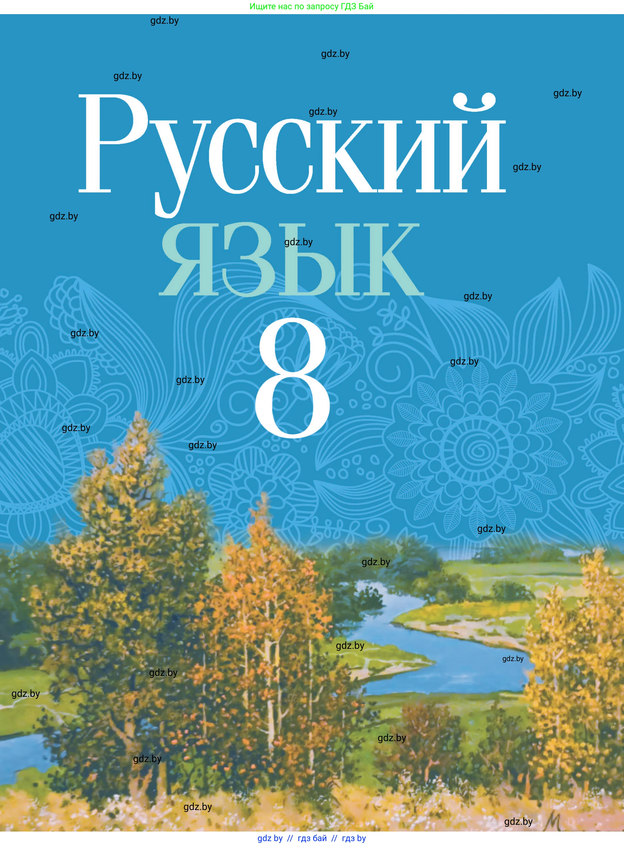 Русский язык, 8 класс Учебник, авторы: Мурина Лариса Александровна, Долбик Елена Евгеньевна, Леонович Валентина Леонидовна, Жадейко Жанна Фёдоровна, издательство Академия образования, Минск, 2024, 