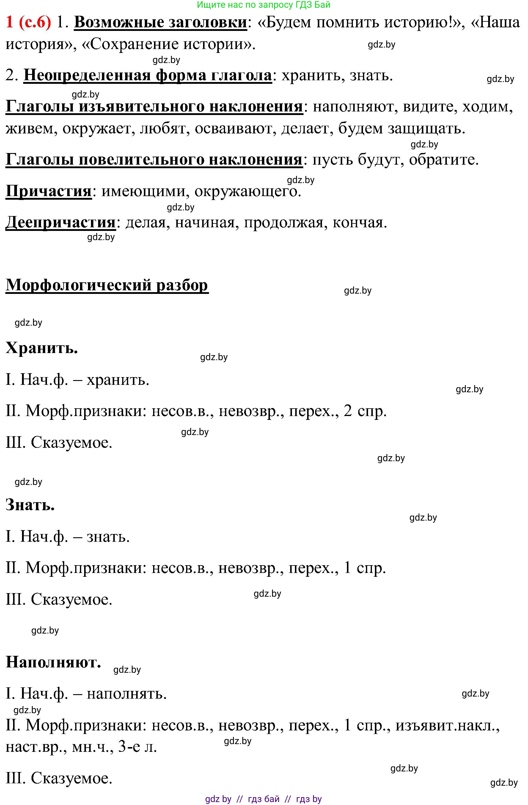 Русский язык, 8 класс Учебник, авторы: Мурина Лариса Александровна, Долбик Елена Евгеньевна, Леонович Валентина Леонидовна, Жадейко Жанна Фёдоровна, издательство Академия образования, Минск, 2024, страница 6, номер 1, Решение