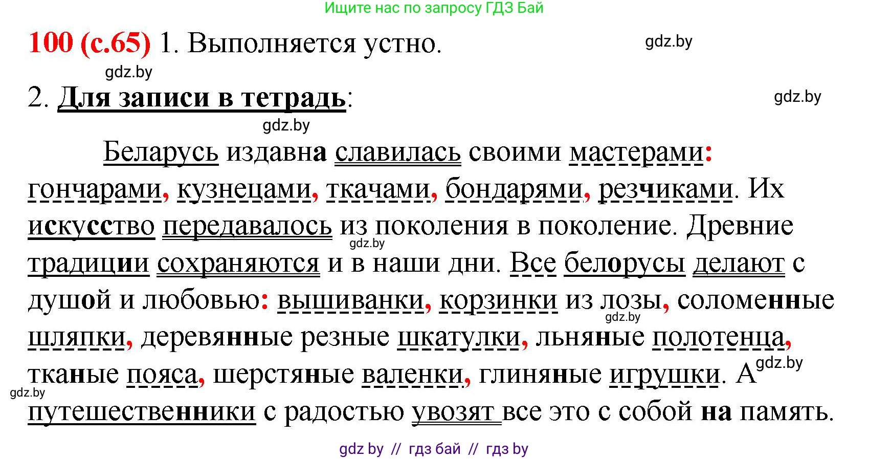 Русский язык, 8 класс Учебник, авторы: Мурина Лариса Александровна, Долбик Елена Евгеньевна, Леонович Валентина Леонидовна, Жадейко Жанна Фёдоровна, издательство Академия образования, Минск, 2024, страница 65, номер 100, Решение