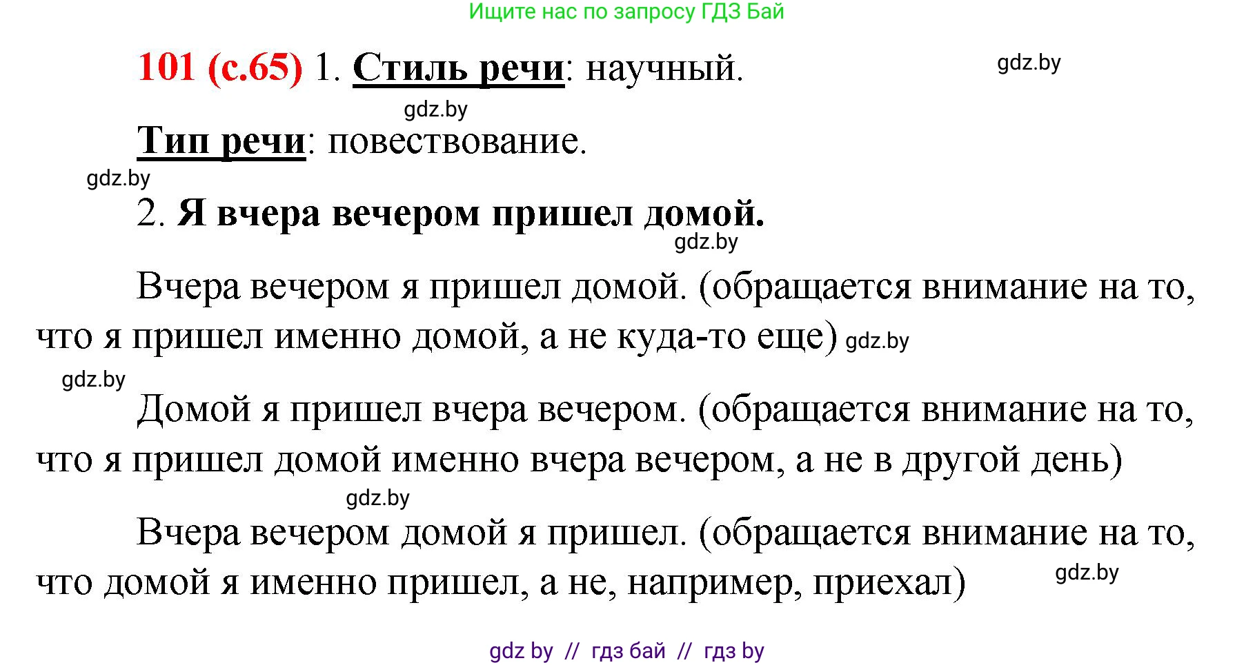 Русский язык, 8 класс Учебник, авторы: Мурина Лариса Александровна, Долбик Елена Евгеньевна, Леонович Валентина Леонидовна, Жадейко Жанна Фёдоровна, издательство Академия образования, Минск, 2024, страница 65, номер 101, Решение