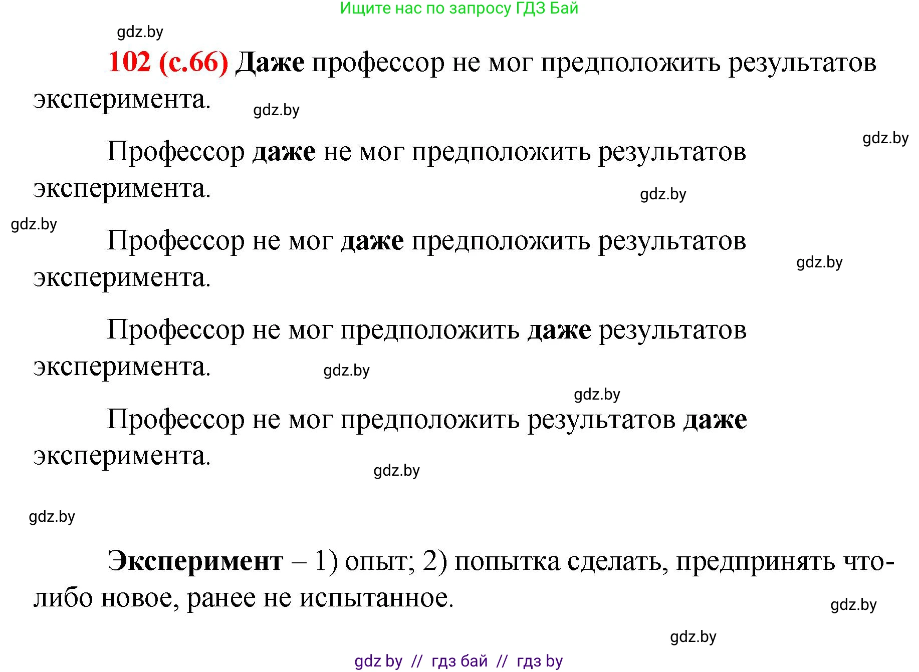 Русский язык, 8 класс Учебник, авторы: Мурина Лариса Александровна, Долбик Елена Евгеньевна, Леонович Валентина Леонидовна, Жадейко Жанна Фёдоровна, издательство Академия образования, Минск, 2024, страница 66, номер 102, Решение