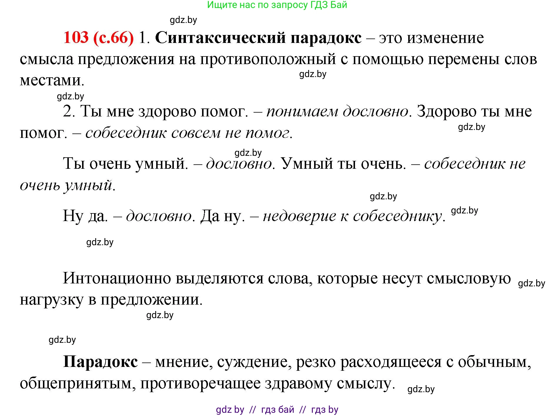 Русский язык, 8 класс Учебник, авторы: Мурина Лариса Александровна, Долбик Елена Евгеньевна, Леонович Валентина Леонидовна, Жадейко Жанна Фёдоровна, издательство Академия образования, Минск, 2024, страница 66, номер 103, Решение