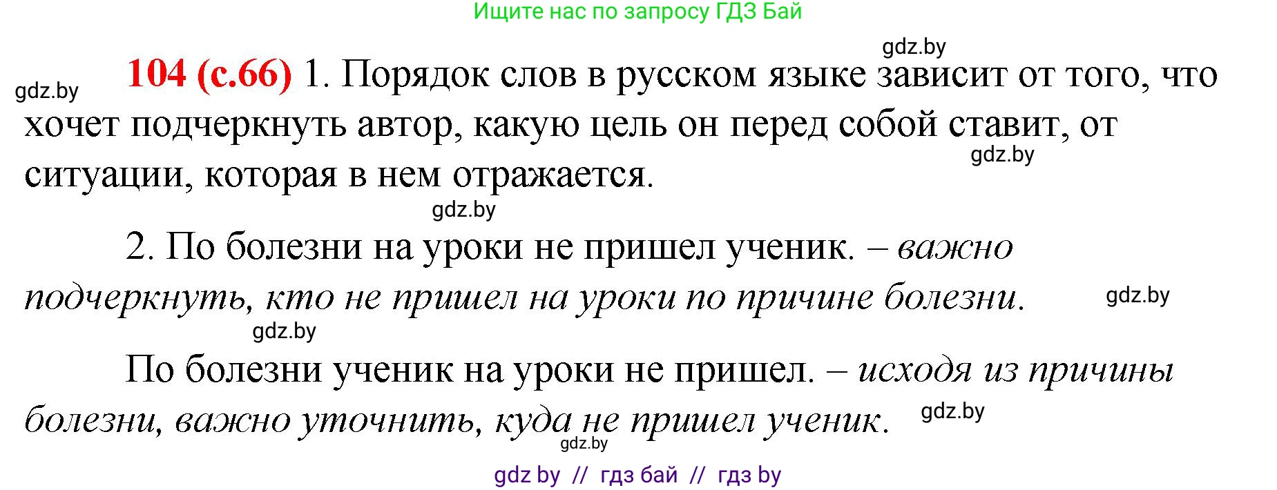 Русский язык, 8 класс Учебник, авторы: Мурина Лариса Александровна, Долбик Елена Евгеньевна, Леонович Валентина Леонидовна, Жадейко Жанна Фёдоровна, издательство Академия образования, Минск, 2024, страница 66, номер 104, Решение