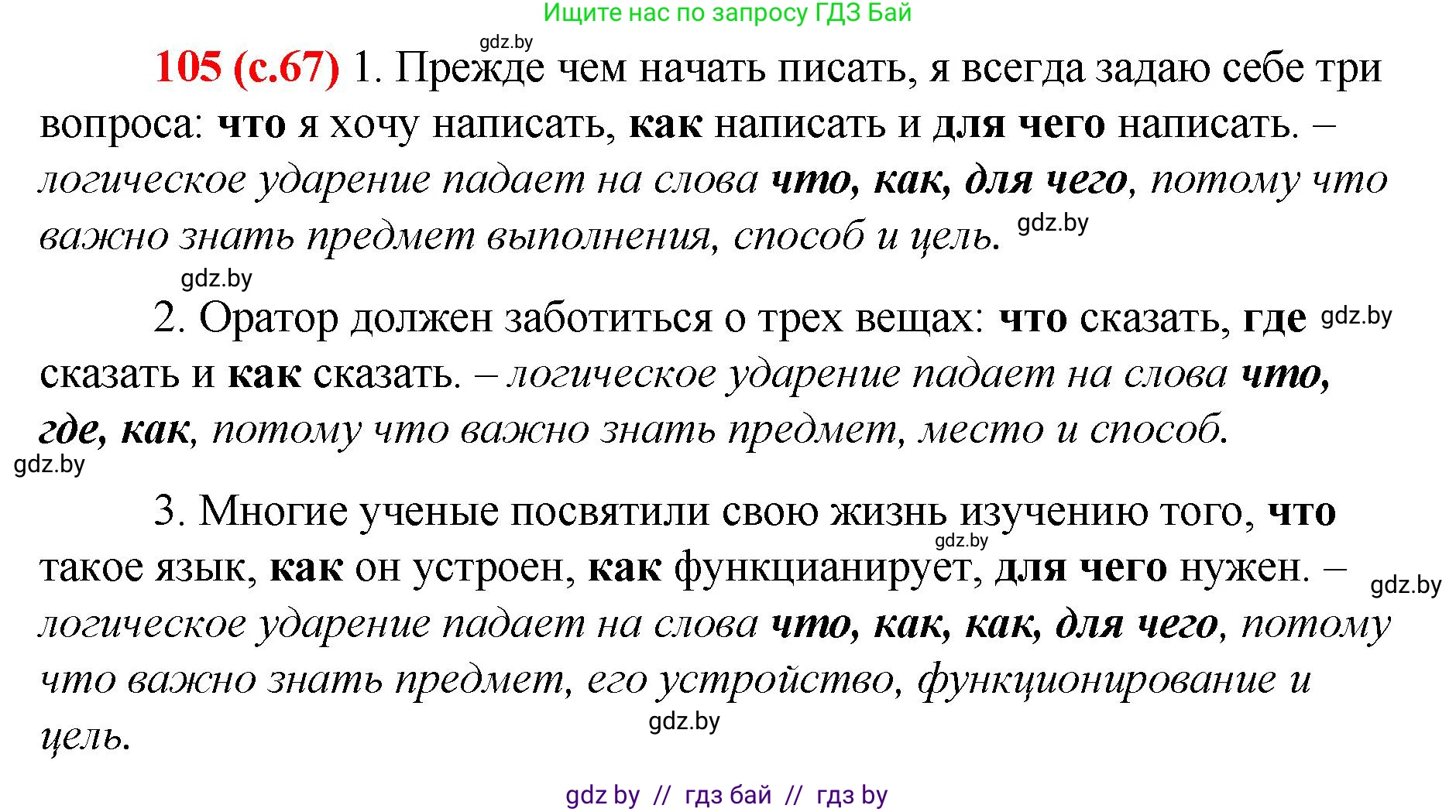 Русский язык, 8 класс Учебник, авторы: Мурина Лариса Александровна, Долбик Елена Евгеньевна, Леонович Валентина Леонидовна, Жадейко Жанна Фёдоровна, издательство Академия образования, Минск, 2024, страница 67, номер 105, Решение