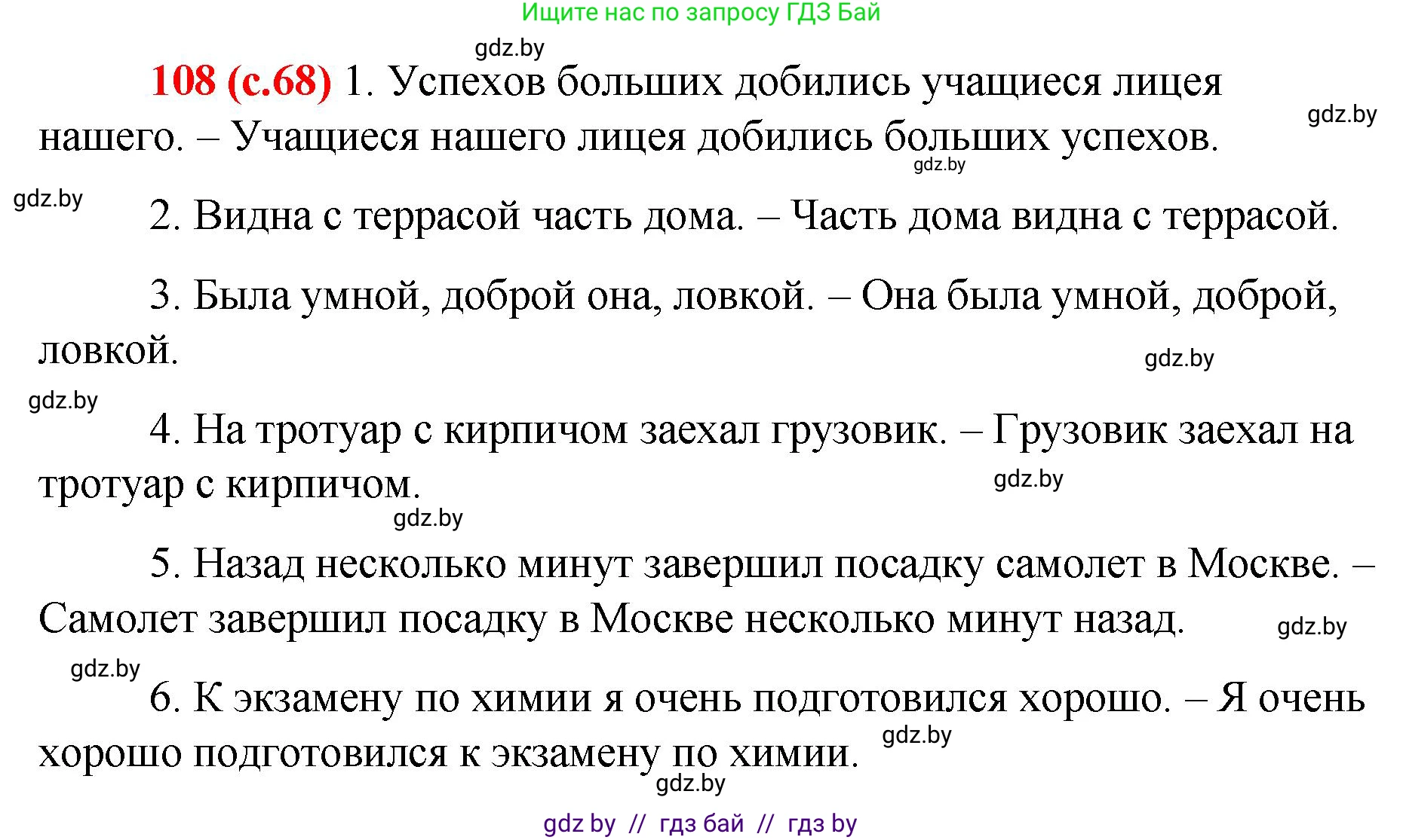 Русский язык, 8 класс Учебник, авторы: Мурина Лариса Александровна, Долбик Елена Евгеньевна, Леонович Валентина Леонидовна, Жадейко Жанна Фёдоровна, издательство Академия образования, Минск, 2024, страница 68, номер 108, Решение