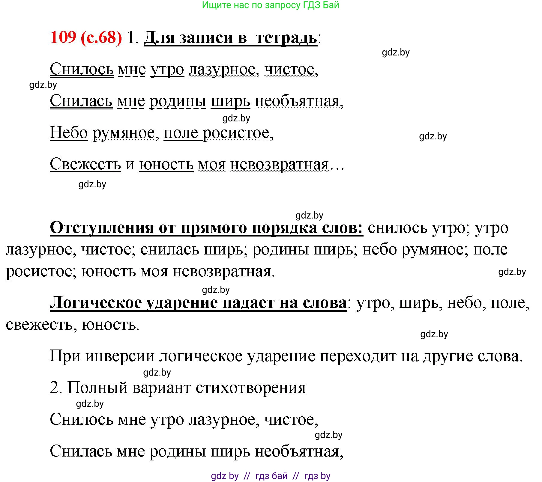 Русский язык, 8 класс Учебник, авторы: Мурина Лариса Александровна, Долбик Елена Евгеньевна, Леонович Валентина Леонидовна, Жадейко Жанна Фёдоровна, издательство Академия образования, Минск, 2024, страница 68, номер 109, Решение