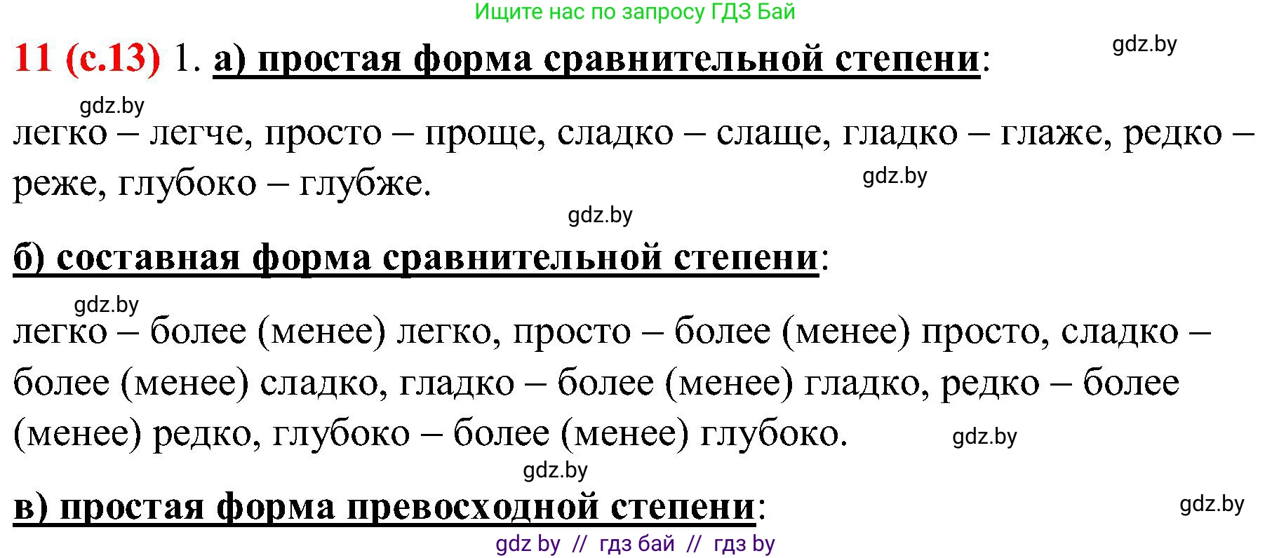 Русский язык, 8 класс Учебник, авторы: Мурина Лариса Александровна, Долбик Елена Евгеньевна, Леонович Валентина Леонидовна, Жадейко Жанна Фёдоровна, издательство Академия образования, Минск, 2024, страница 13, номер 11, Решение