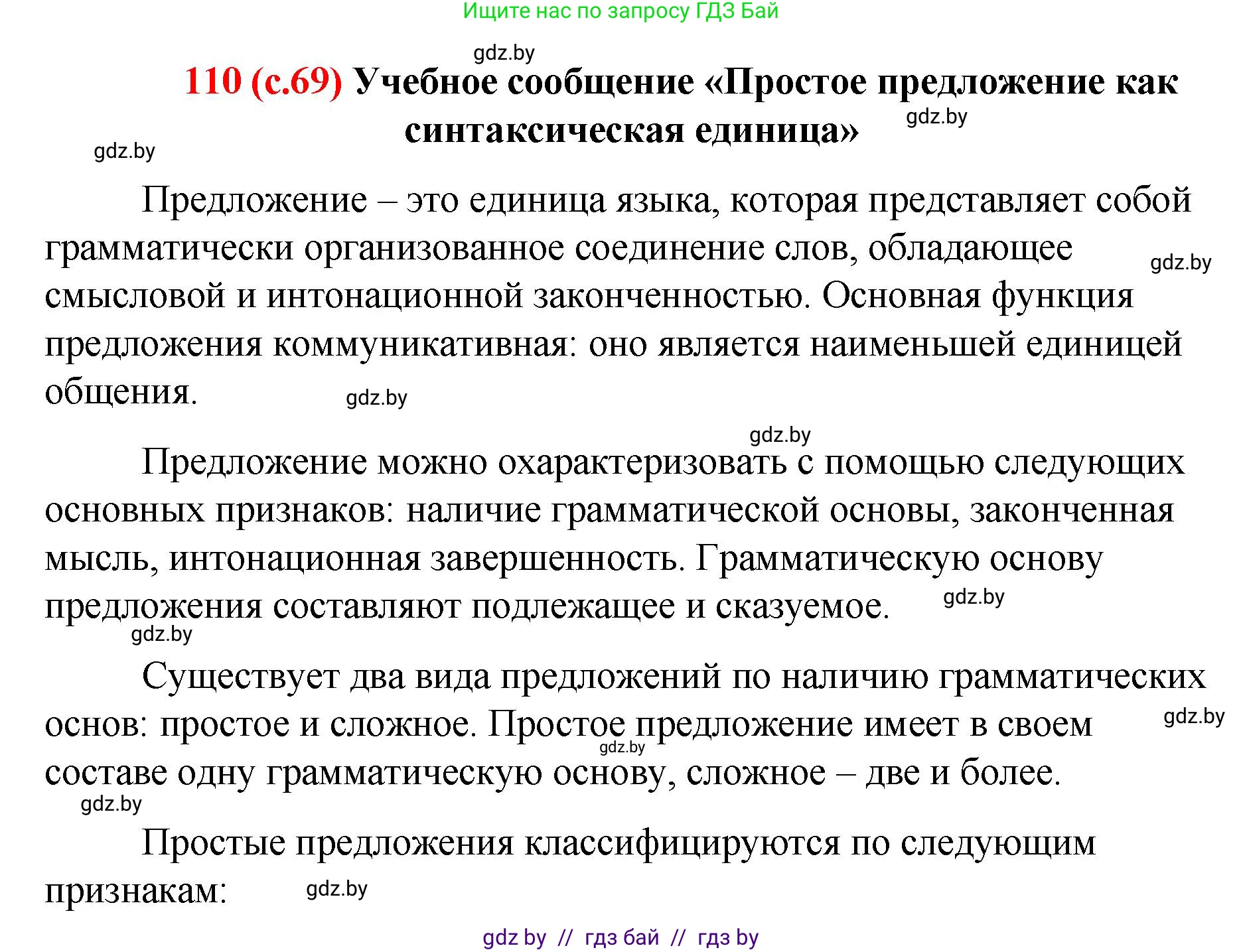 Русский язык, 8 класс Учебник, авторы: Мурина Лариса Александровна, Долбик Елена Евгеньевна, Леонович Валентина Леонидовна, Жадейко Жанна Фёдоровна, издательство Академия образования, Минск, 2024, страница 69, номер 110, Решение