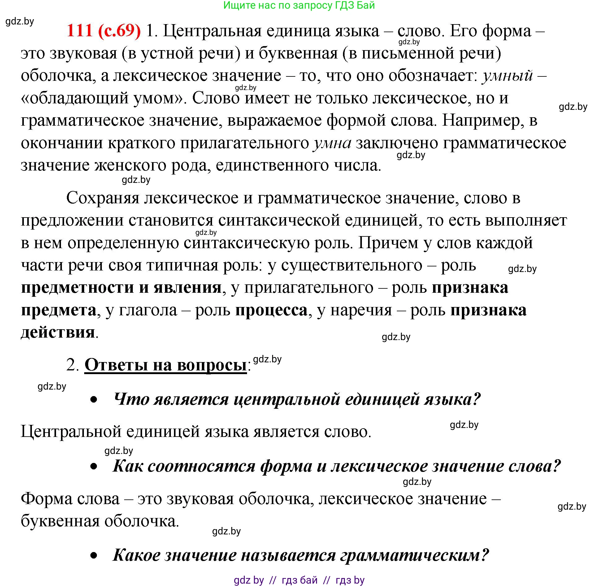 Русский язык, 8 класс Учебник, авторы: Мурина Лариса Александровна, Долбик Елена Евгеньевна, Леонович Валентина Леонидовна, Жадейко Жанна Фёдоровна, издательство Академия образования, Минск, 2024, страница 69, номер 111, Решение