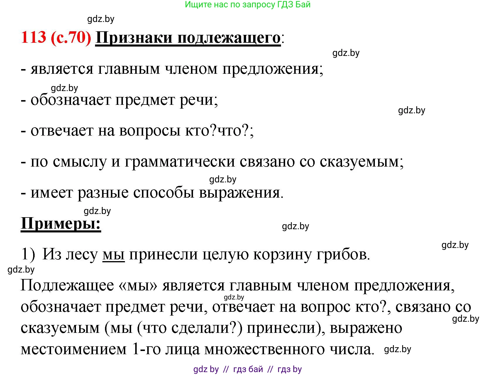 Русский язык, 8 класс Учебник, авторы: Мурина Лариса Александровна, Долбик Елена Евгеньевна, Леонович Валентина Леонидовна, Жадейко Жанна Фёдоровна, издательство Академия образования, Минск, 2024, страница 70, номер 113, Решение