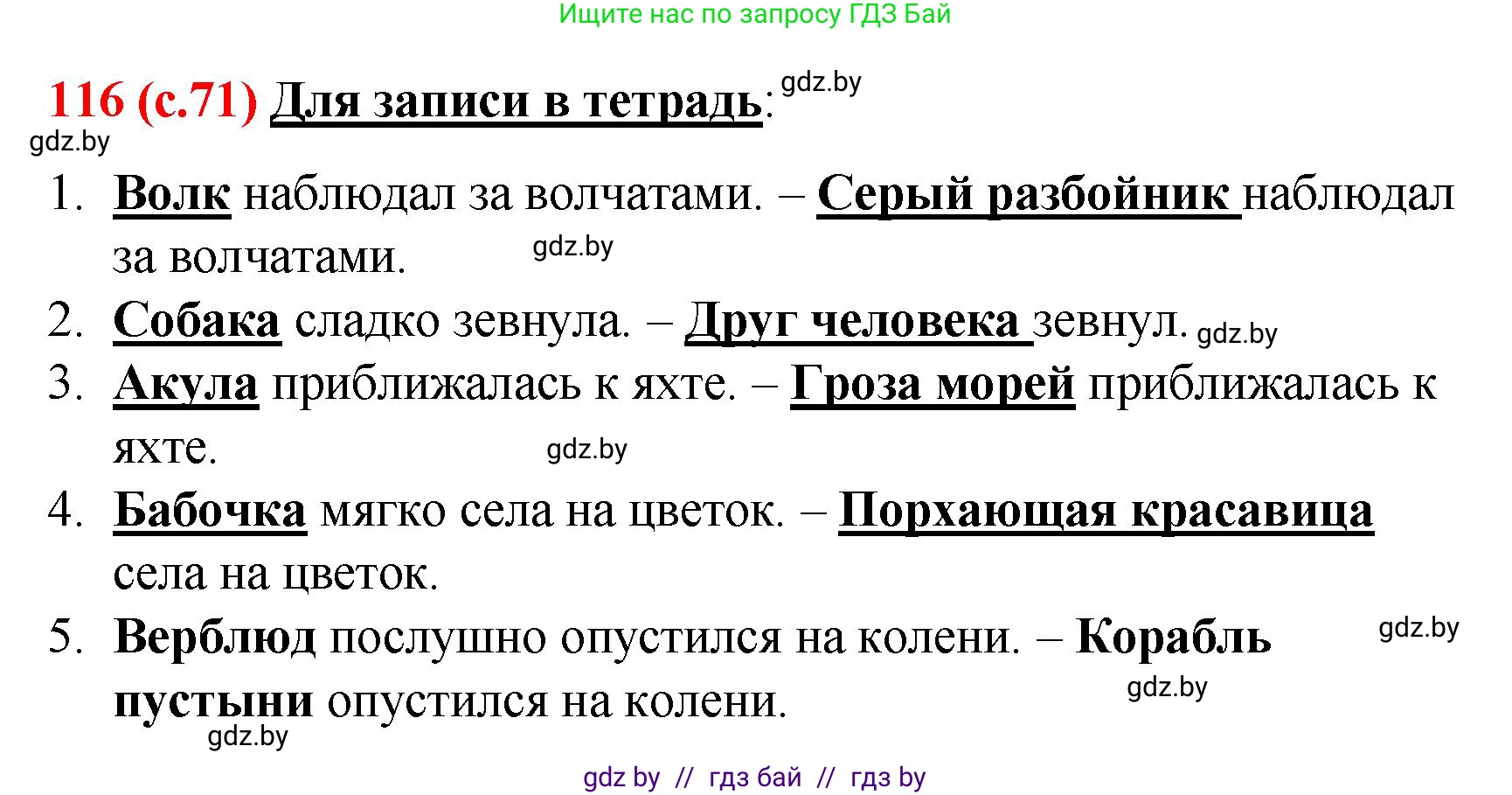 Русский язык, 8 класс Учебник, авторы: Мурина Лариса Александровна, Долбик Елена Евгеньевна, Леонович Валентина Леонидовна, Жадейко Жанна Фёдоровна, издательство Академия образования, Минск, 2024, страница 71, номер 116, Решение