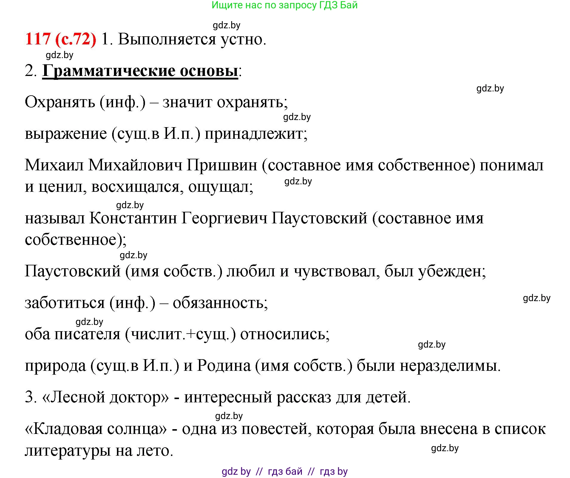 Русский язык, 8 класс Учебник, авторы: Мурина Лариса Александровна, Долбик Елена Евгеньевна, Леонович Валентина Леонидовна, Жадейко Жанна Фёдоровна, издательство Академия образования, Минск, 2024, страница 72, номер 117, Решение