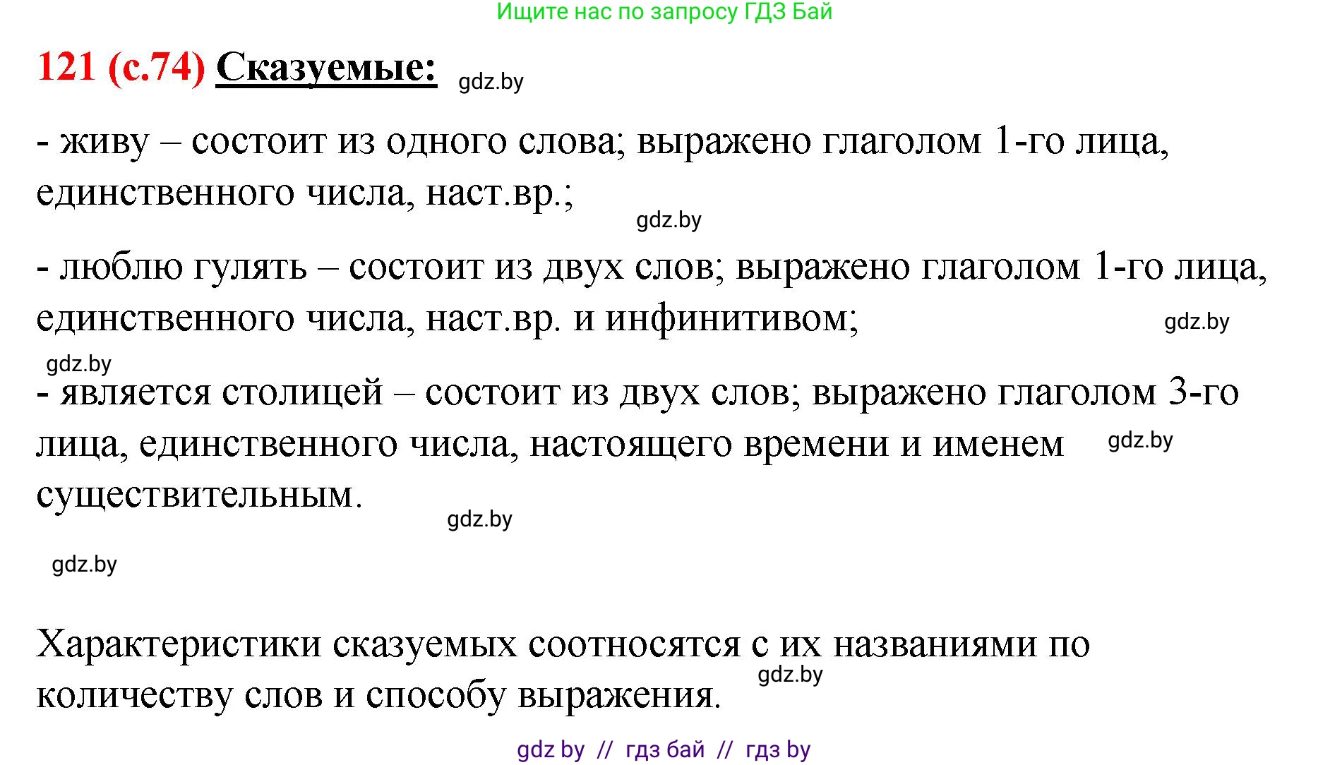 Русский язык, 8 класс Учебник, авторы: Мурина Лариса Александровна, Долбик Елена Евгеньевна, Леонович Валентина Леонидовна, Жадейко Жанна Фёдоровна, издательство Академия образования, Минск, 2024, страница 74, номер 121, Решение