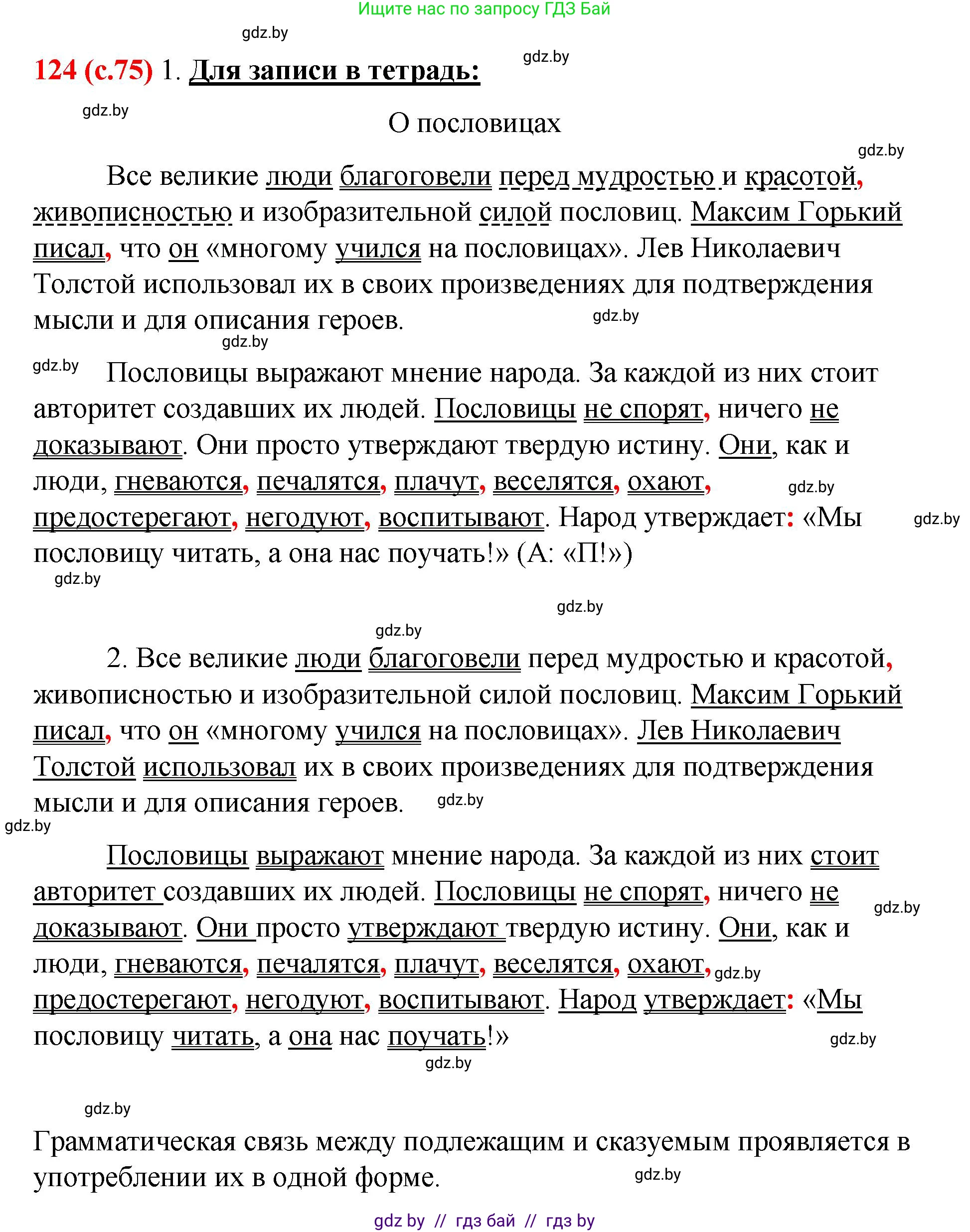 Русский язык, 8 класс Учебник, авторы: Мурина Лариса Александровна, Долбик Елена Евгеньевна, Леонович Валентина Леонидовна, Жадейко Жанна Фёдоровна, издательство Академия образования, Минск, 2024, страница 75, номер 124, Решение