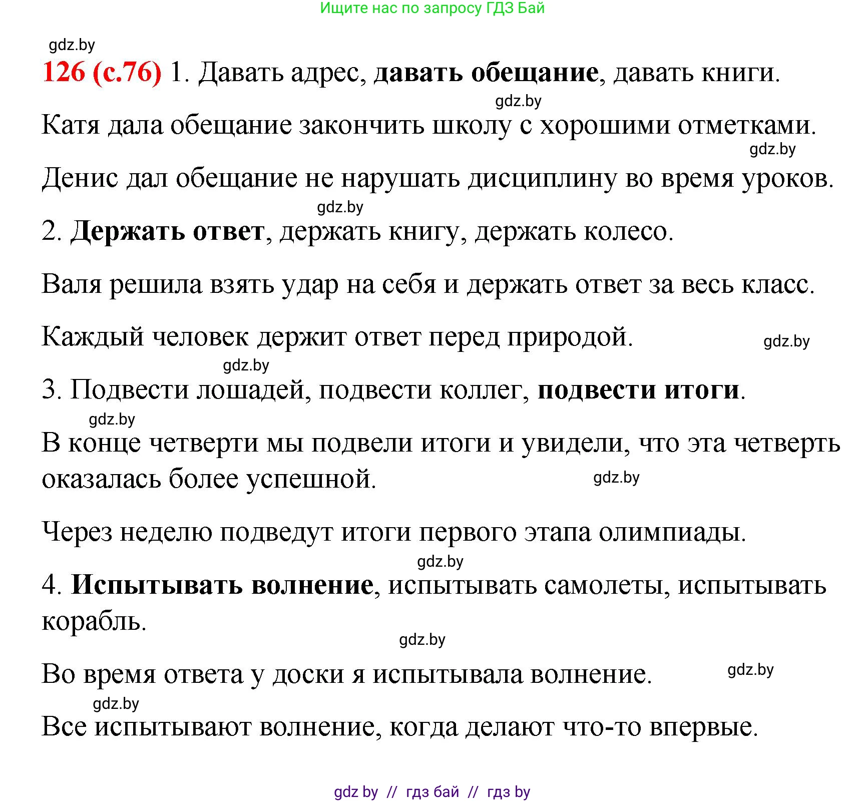 Русский язык, 8 класс Учебник, авторы: Мурина Лариса Александровна, Долбик Елена Евгеньевна, Леонович Валентина Леонидовна, Жадейко Жанна Фёдоровна, издательство Академия образования, Минск, 2024, страница 76, номер 126, Решение