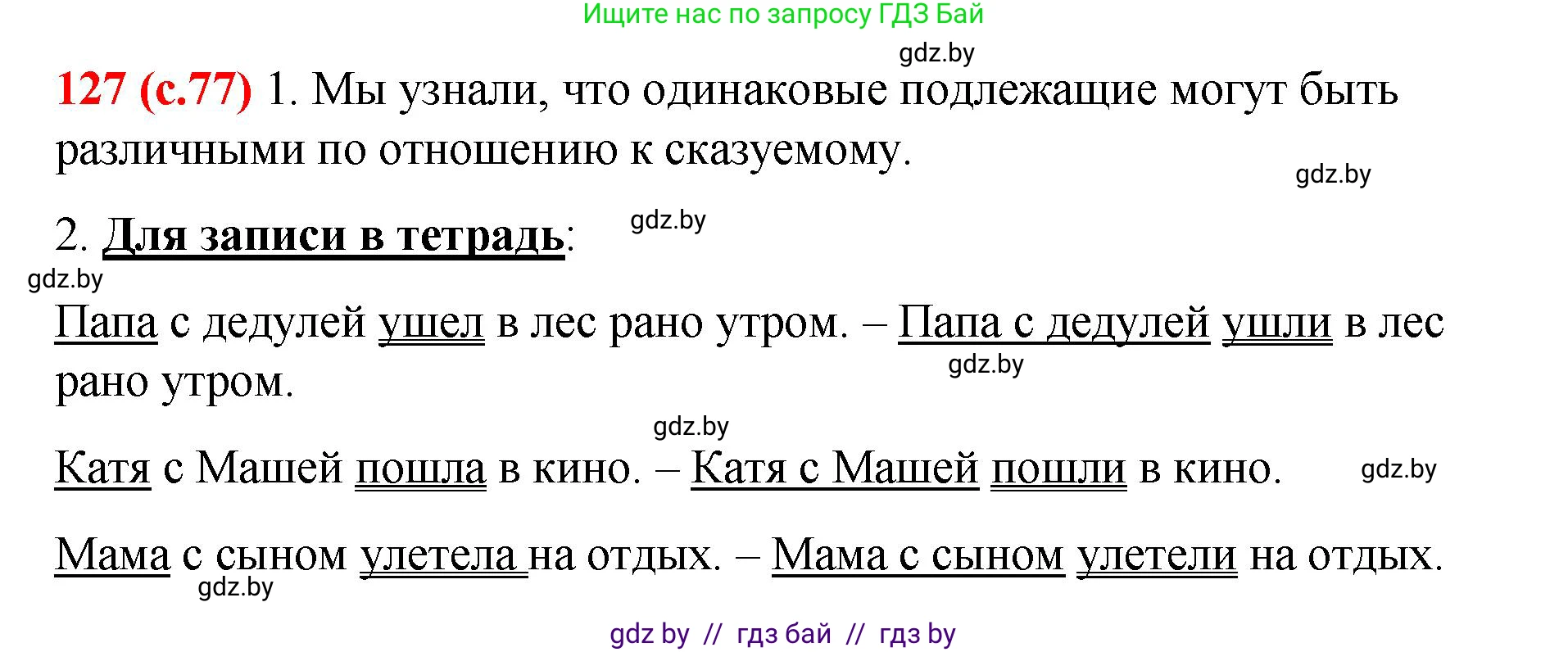 Русский язык, 8 класс Учебник, авторы: Мурина Лариса Александровна, Долбик Елена Евгеньевна, Леонович Валентина Леонидовна, Жадейко Жанна Фёдоровна, издательство Академия образования, Минск, 2024, страница 77, номер 127, Решение