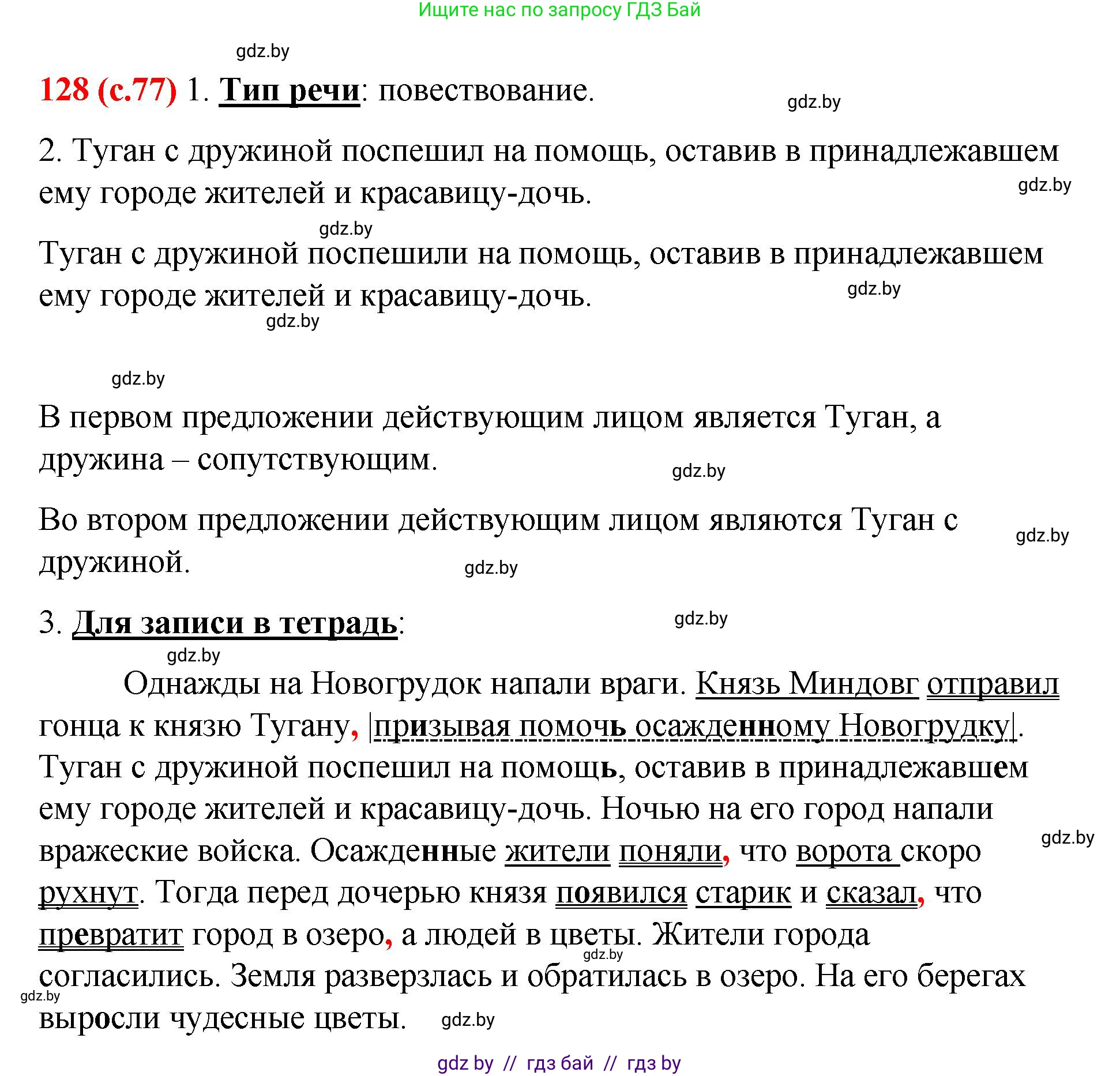 Русский язык, 8 класс Учебник, авторы: Мурина Лариса Александровна, Долбик Елена Евгеньевна, Леонович Валентина Леонидовна, Жадейко Жанна Фёдоровна, издательство Академия образования, Минск, 2024, страница 77, номер 128, Решение