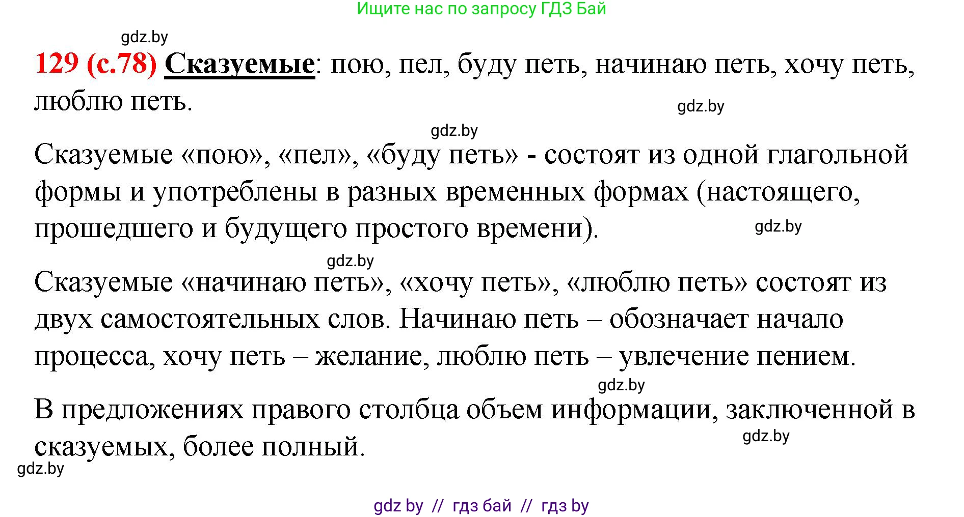 Русский язык, 8 класс Учебник, авторы: Мурина Лариса Александровна, Долбик Елена Евгеньевна, Леонович Валентина Леонидовна, Жадейко Жанна Фёдоровна, издательство Академия образования, Минск, 2024, страница 78, номер 129, Решение