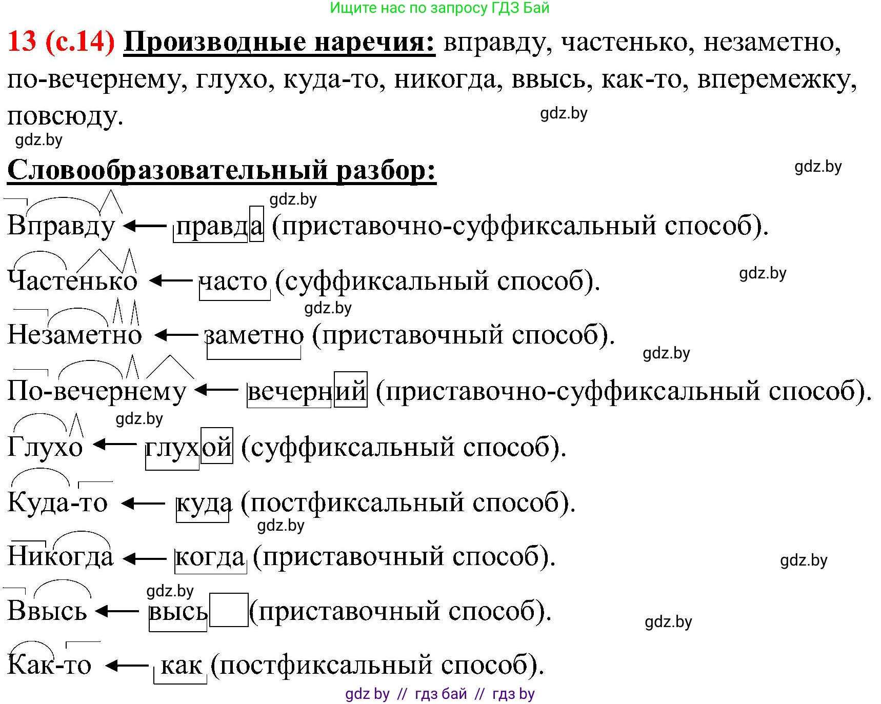 Русский язык, 8 класс Учебник, авторы: Мурина Лариса Александровна, Долбик Елена Евгеньевна, Леонович Валентина Леонидовна, Жадейко Жанна Фёдоровна, издательство Академия образования, Минск, 2024, страница 14, номер 13, Решение