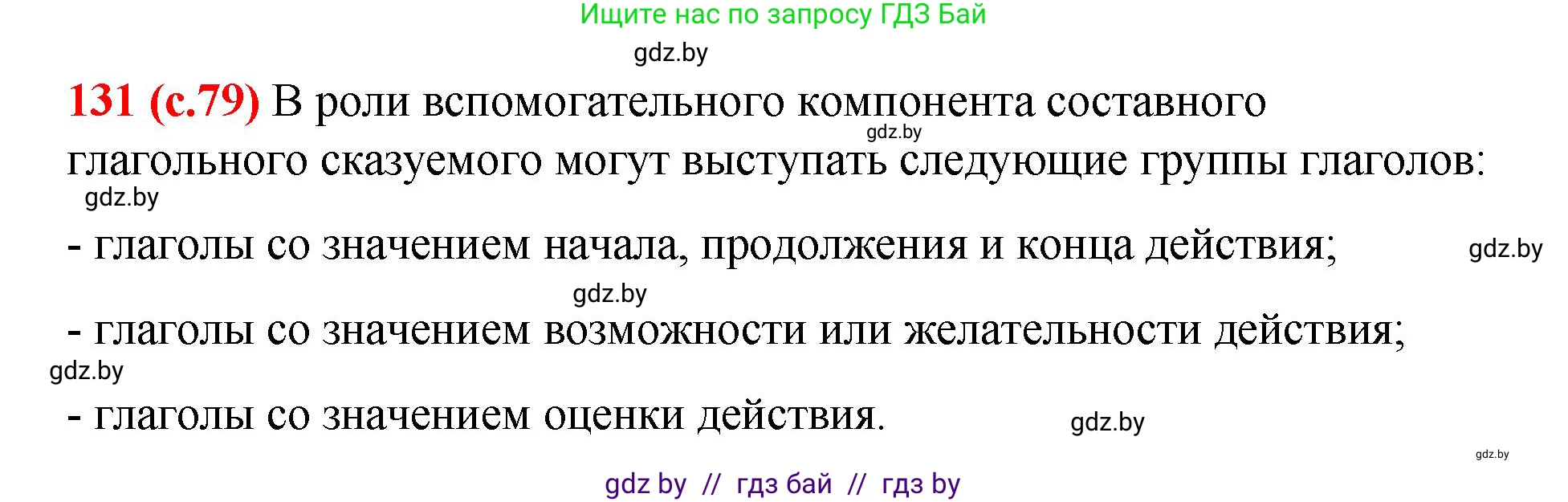 Русский язык, 8 класс Учебник, авторы: Мурина Лариса Александровна, Долбик Елена Евгеньевна, Леонович Валентина Леонидовна, Жадейко Жанна Фёдоровна, издательство Академия образования, Минск, 2024, страница 79, номер 131, Решение