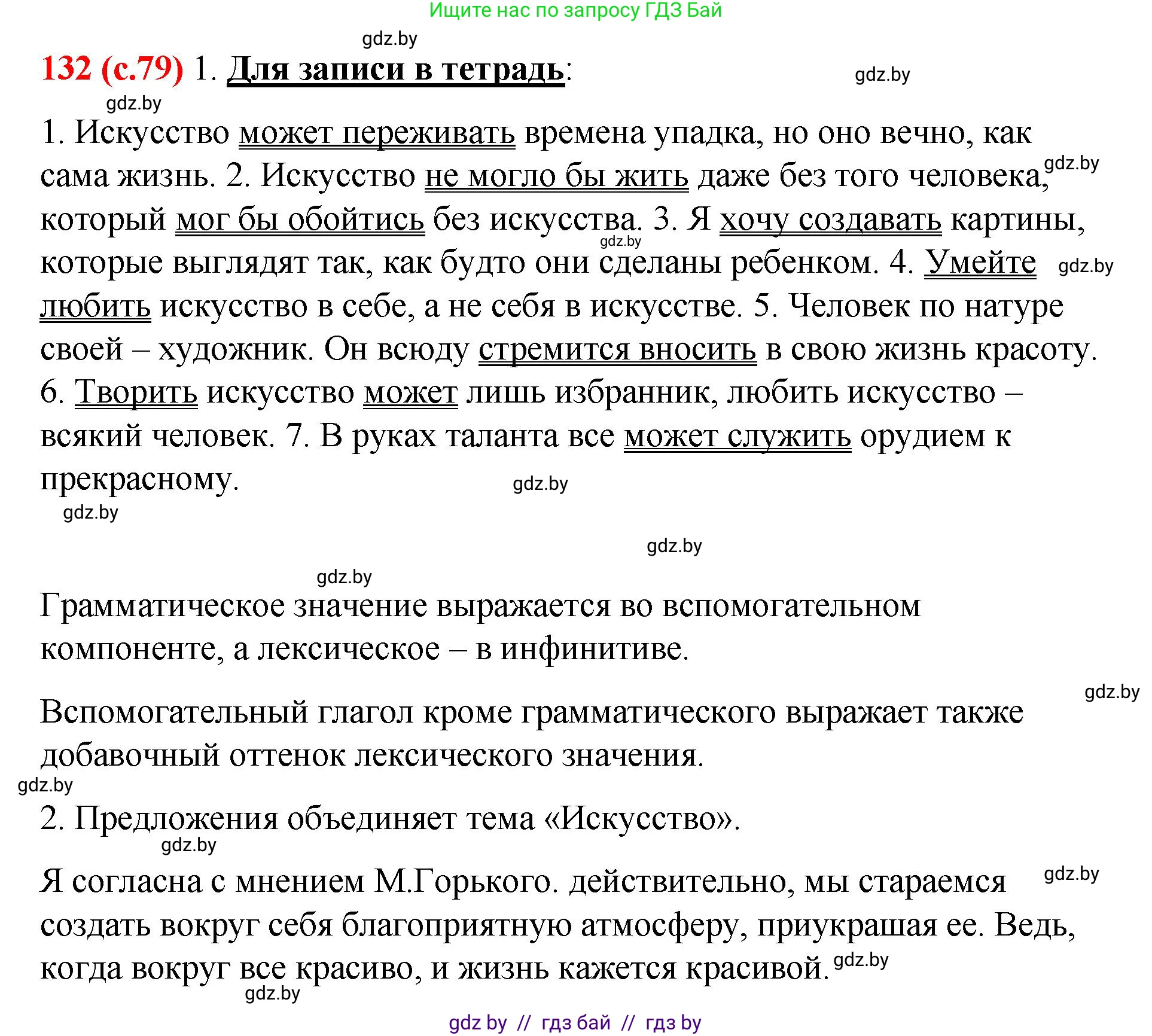 Русский язык, 8 класс Учебник, авторы: Мурина Лариса Александровна, Долбик Елена Евгеньевна, Леонович Валентина Леонидовна, Жадейко Жанна Фёдоровна, издательство Академия образования, Минск, 2024, страница 79, номер 132, Решение