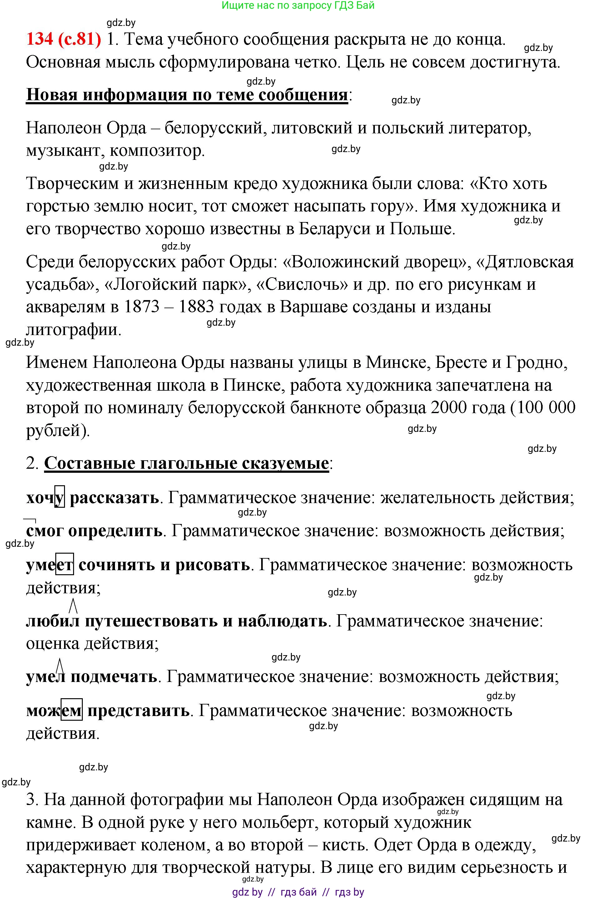 Русский язык, 8 класс Учебник, авторы: Мурина Лариса Александровна, Долбик Елена Евгеньевна, Леонович Валентина Леонидовна, Жадейко Жанна Фёдоровна, издательство Академия образования, Минск, 2024, страница 81, номер 134, Решение