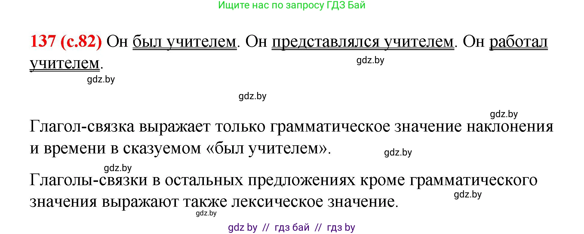 Русский язык, 8 класс Учебник, авторы: Мурина Лариса Александровна, Долбик Елена Евгеньевна, Леонович Валентина Леонидовна, Жадейко Жанна Фёдоровна, издательство Академия образования, Минск, 2024, страница 82, номер 137, Решение