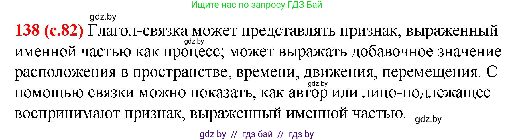 Русский язык, 8 класс Учебник, авторы: Мурина Лариса Александровна, Долбик Елена Евгеньевна, Леонович Валентина Леонидовна, Жадейко Жанна Фёдоровна, издательство Академия образования, Минск, 2024, страница 82, номер 138, Решение