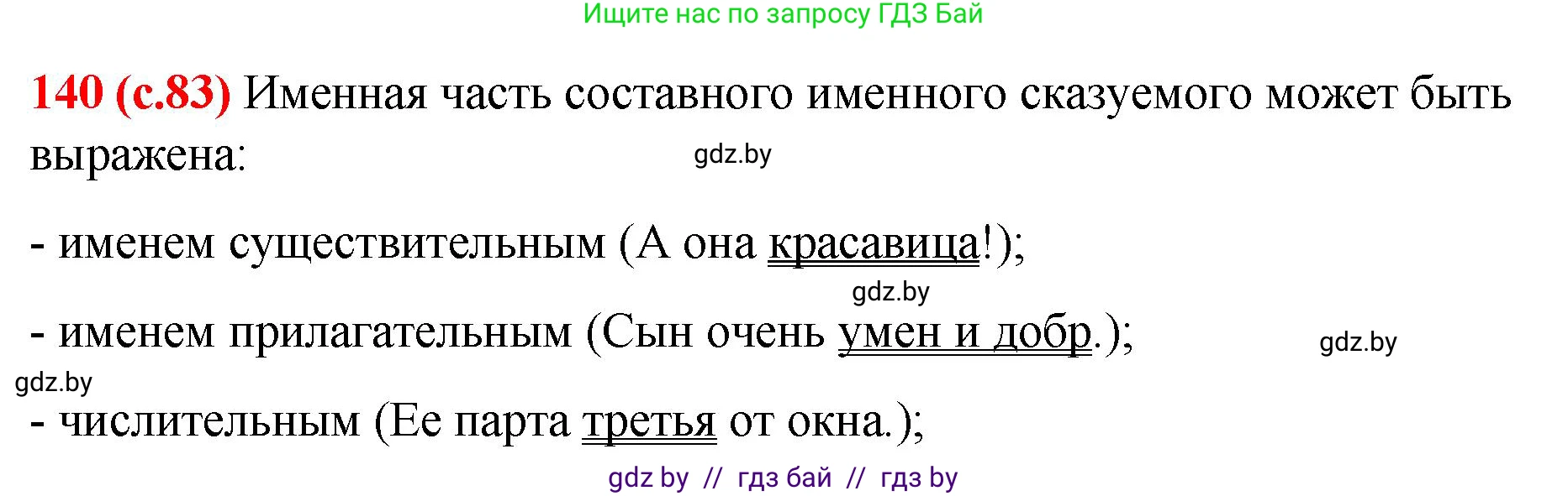 Русский язык, 8 класс Учебник, авторы: Мурина Лариса Александровна, Долбик Елена Евгеньевна, Леонович Валентина Леонидовна, Жадейко Жанна Фёдоровна, издательство Академия образования, Минск, 2024, страница 83, номер 140, Решение
