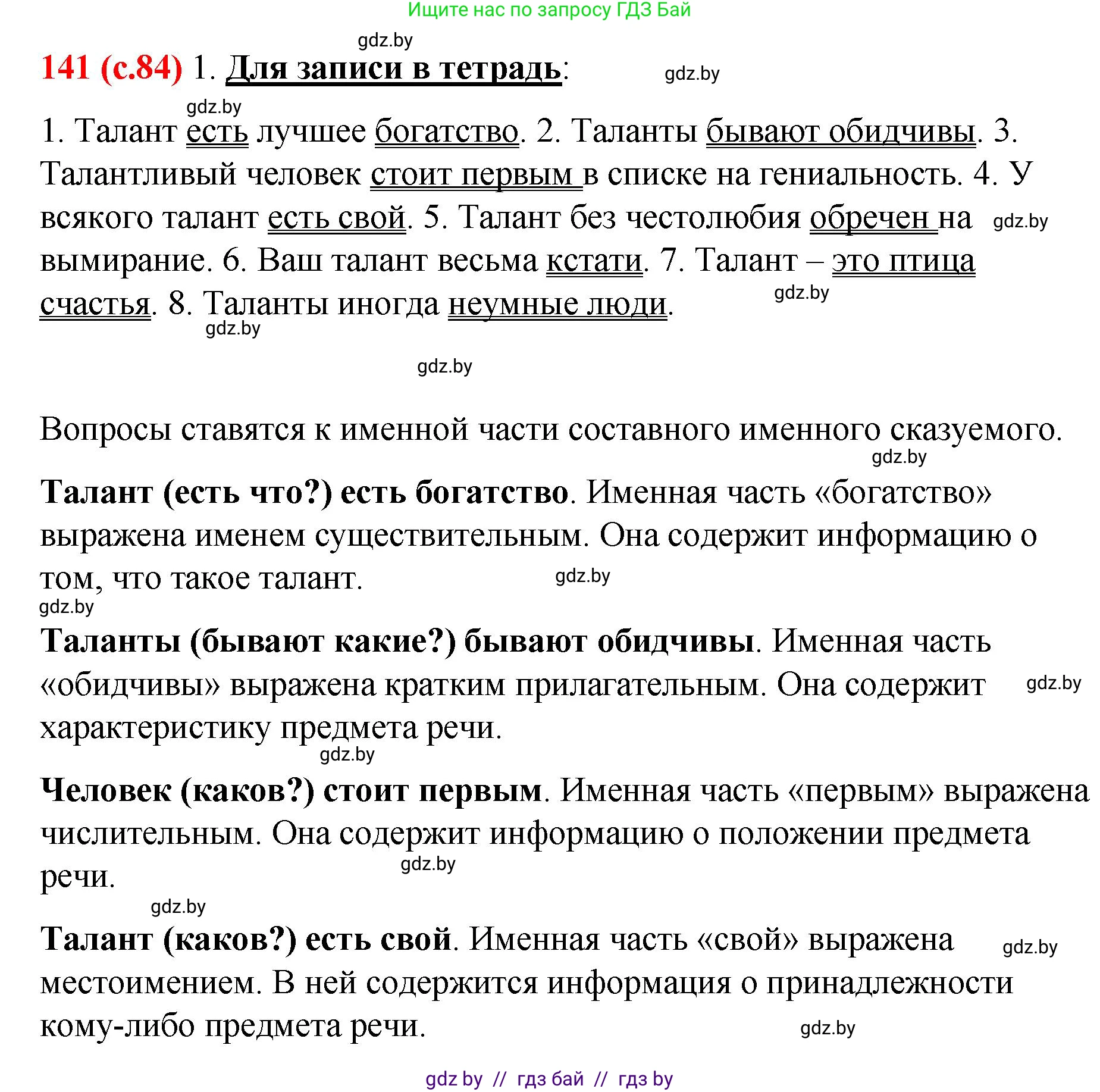 Русский язык, 8 класс Учебник, авторы: Мурина Лариса Александровна, Долбик Елена Евгеньевна, Леонович Валентина Леонидовна, Жадейко Жанна Фёдоровна, издательство Академия образования, Минск, 2024, страница 84, номер 141, Решение