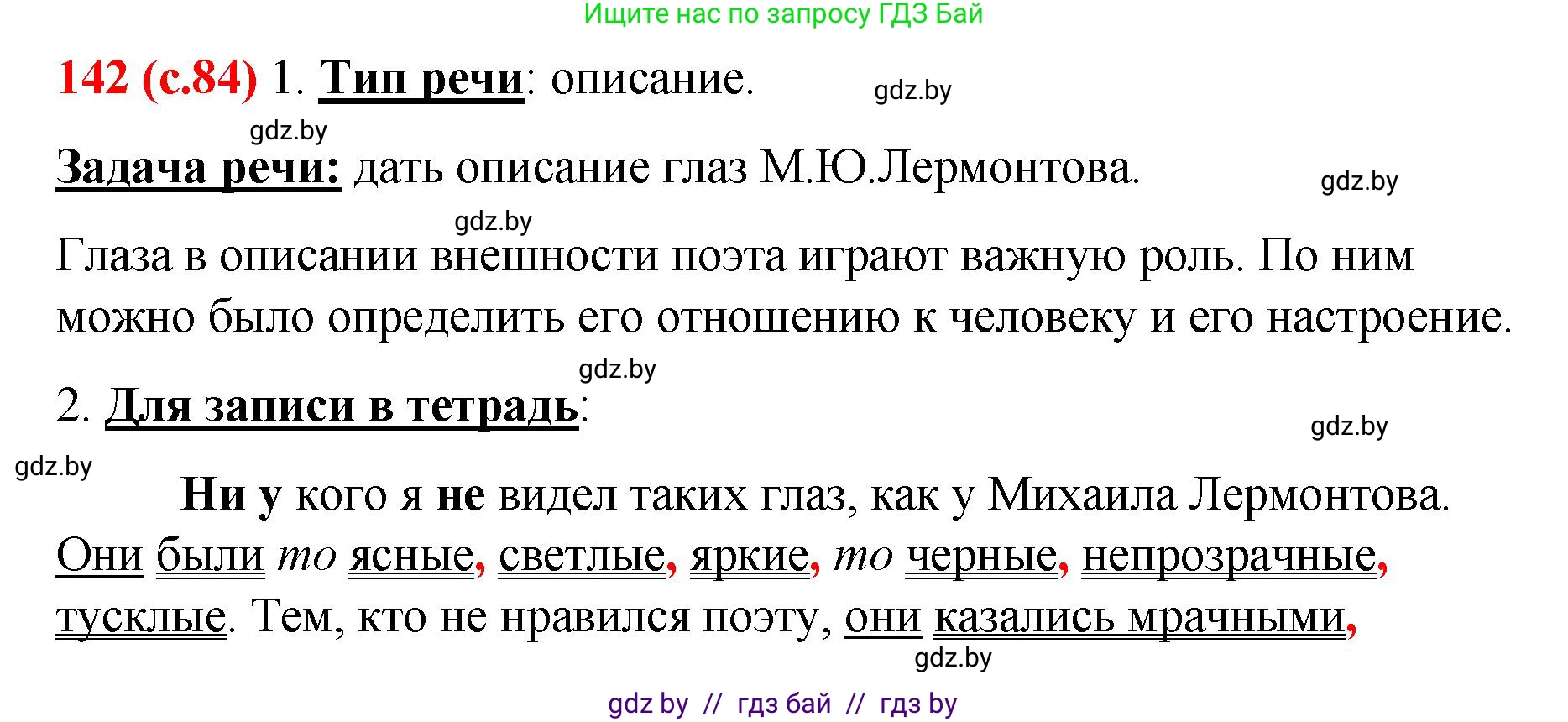 Русский язык, 8 класс Учебник, авторы: Мурина Лариса Александровна, Долбик Елена Евгеньевна, Леонович Валентина Леонидовна, Жадейко Жанна Фёдоровна, издательство Академия образования, Минск, 2024, страница 84, номер 142, Решение