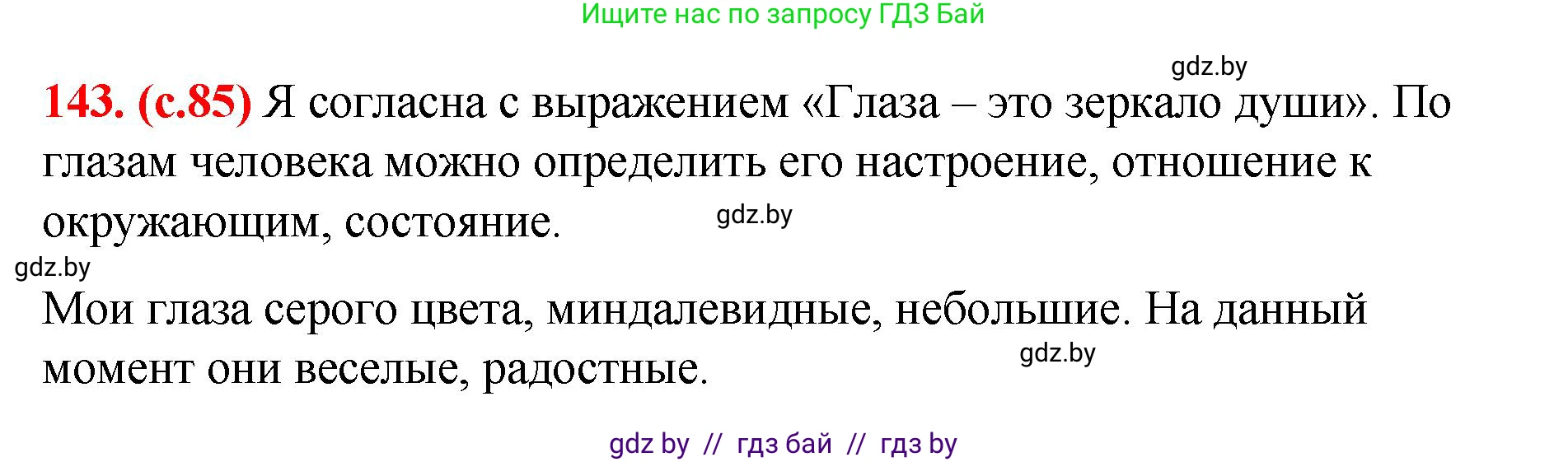 Русский язык, 8 класс Учебник, авторы: Мурина Лариса Александровна, Долбик Елена Евгеньевна, Леонович Валентина Леонидовна, Жадейко Жанна Фёдоровна, издательство Академия образования, Минск, 2024, страница 85, номер 143, Решение