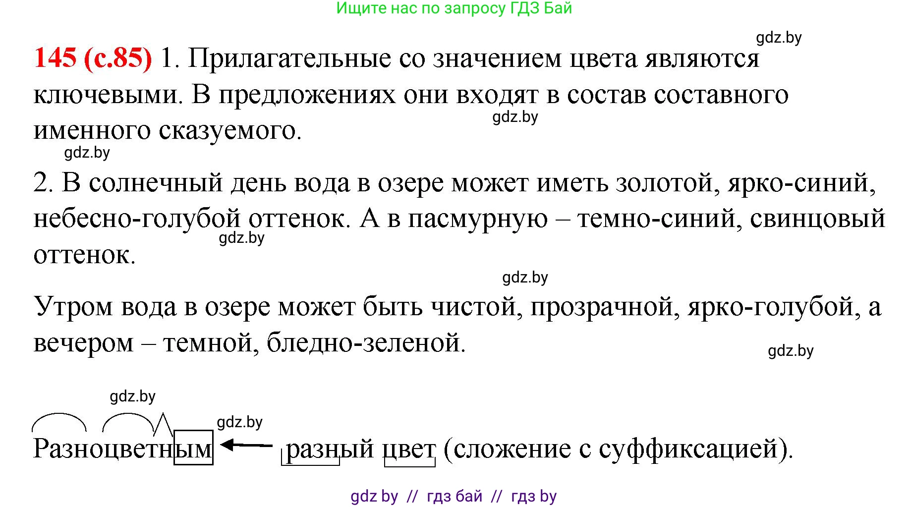 Русский язык, 8 класс Учебник, авторы: Мурина Лариса Александровна, Долбик Елена Евгеньевна, Леонович Валентина Леонидовна, Жадейко Жанна Фёдоровна, издательство Академия образования, Минск, 2024, страница 85, номер 145, Решение