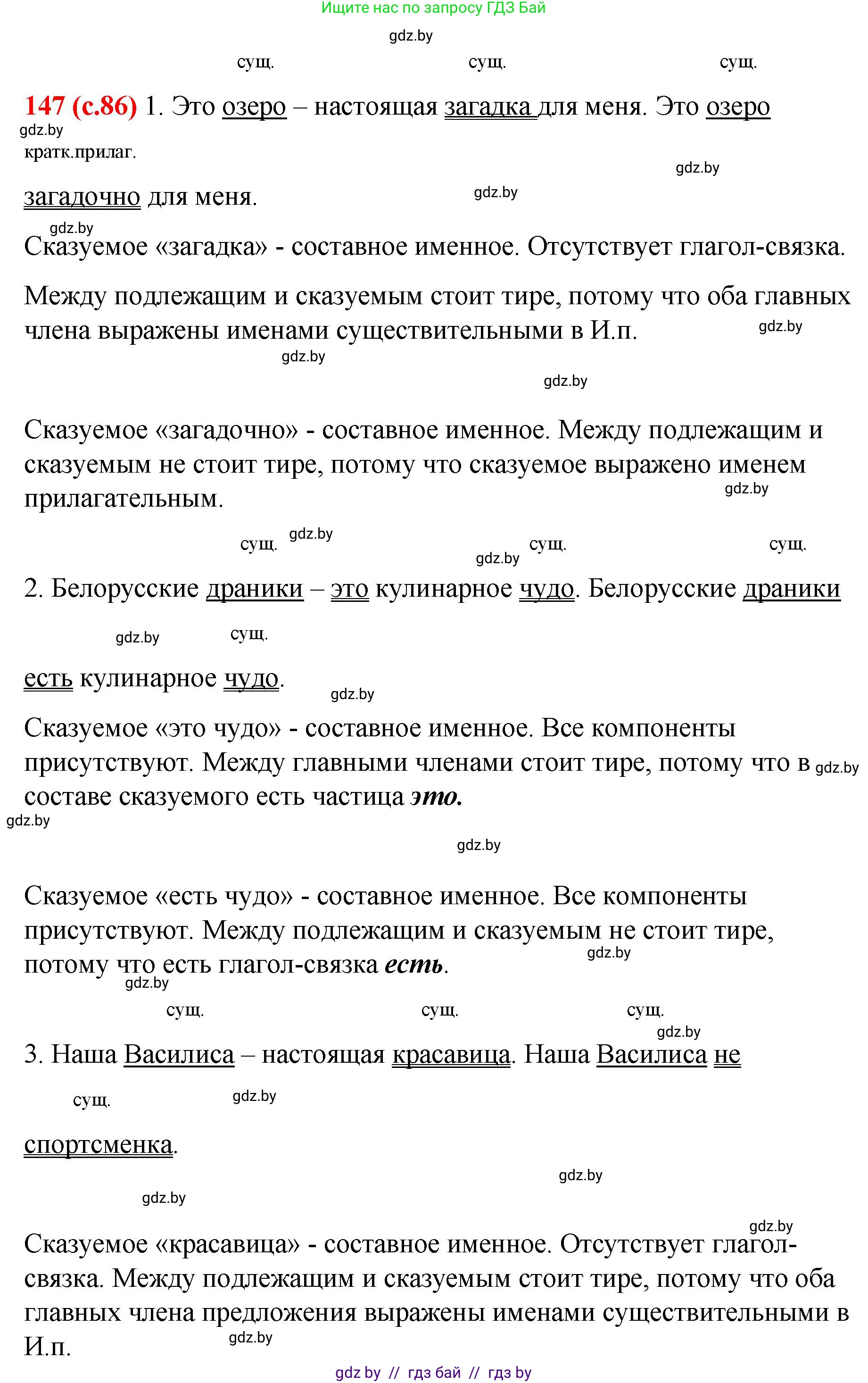 Русский язык, 8 класс Учебник, авторы: Мурина Лариса Александровна, Долбик Елена Евгеньевна, Леонович Валентина Леонидовна, Жадейко Жанна Фёдоровна, издательство Академия образования, Минск, 2024, страница 86, номер 147, Решение