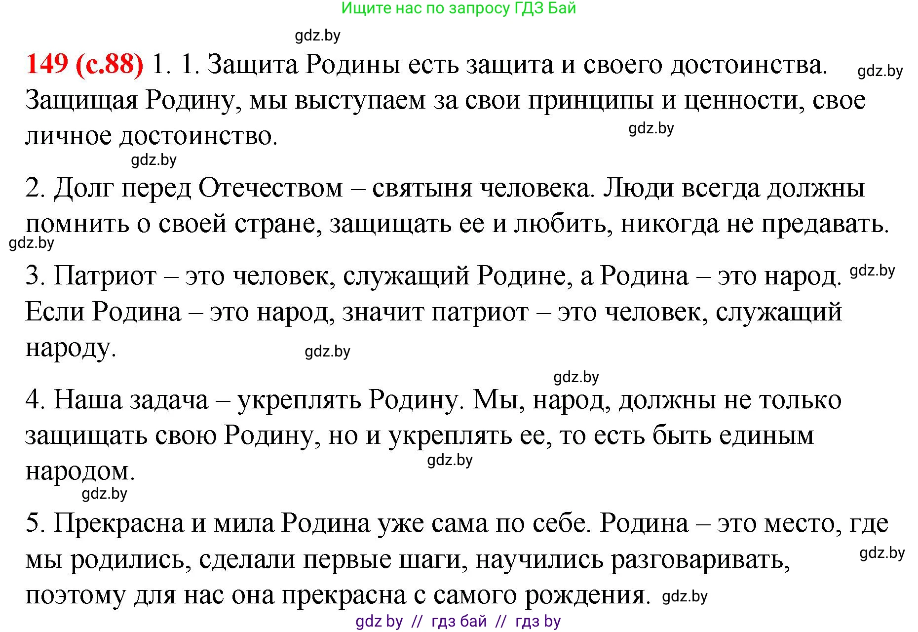 Русский язык, 8 класс Учебник, авторы: Мурина Лариса Александровна, Долбик Елена Евгеньевна, Леонович Валентина Леонидовна, Жадейко Жанна Фёдоровна, издательство Академия образования, Минск, 2024, страница 88, номер 149, Решение