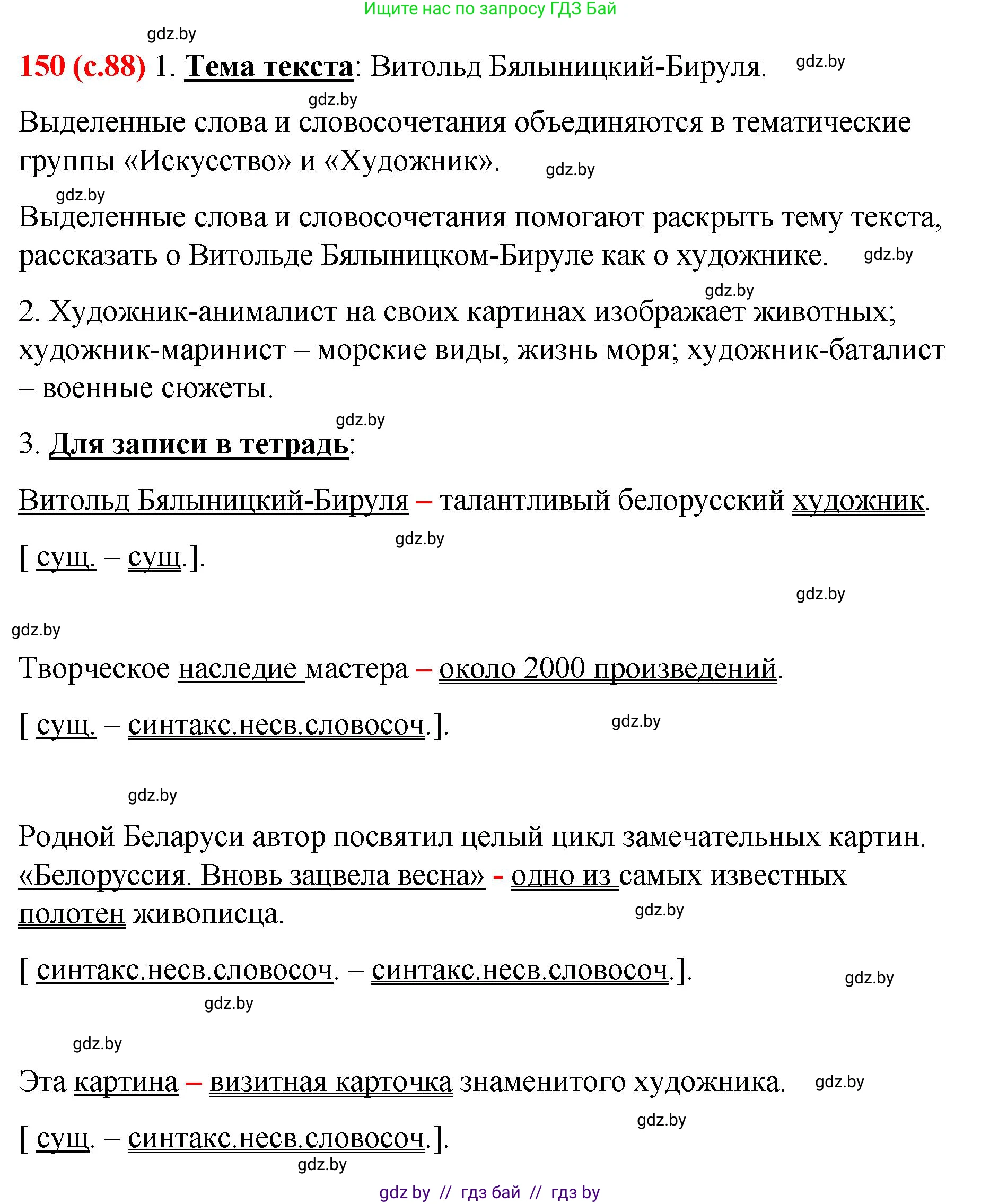 Русский язык, 8 класс Учебник, авторы: Мурина Лариса Александровна, Долбик Елена Евгеньевна, Леонович Валентина Леонидовна, Жадейко Жанна Фёдоровна, издательство Академия образования, Минск, 2024, страница 88, номер 150, Решение