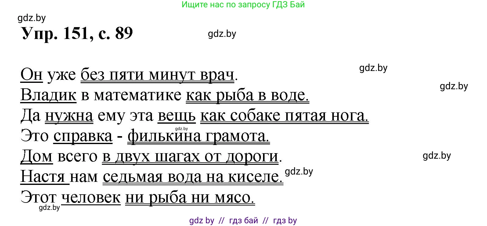 Русский язык, 8 класс Учебник, авторы: Мурина Лариса Александровна, Долбик Елена Евгеньевна, Леонович Валентина Леонидовна, Жадейко Жанна Фёдоровна, издательство Академия образования, Минск, 2024, страница 89, номер 151, Решение