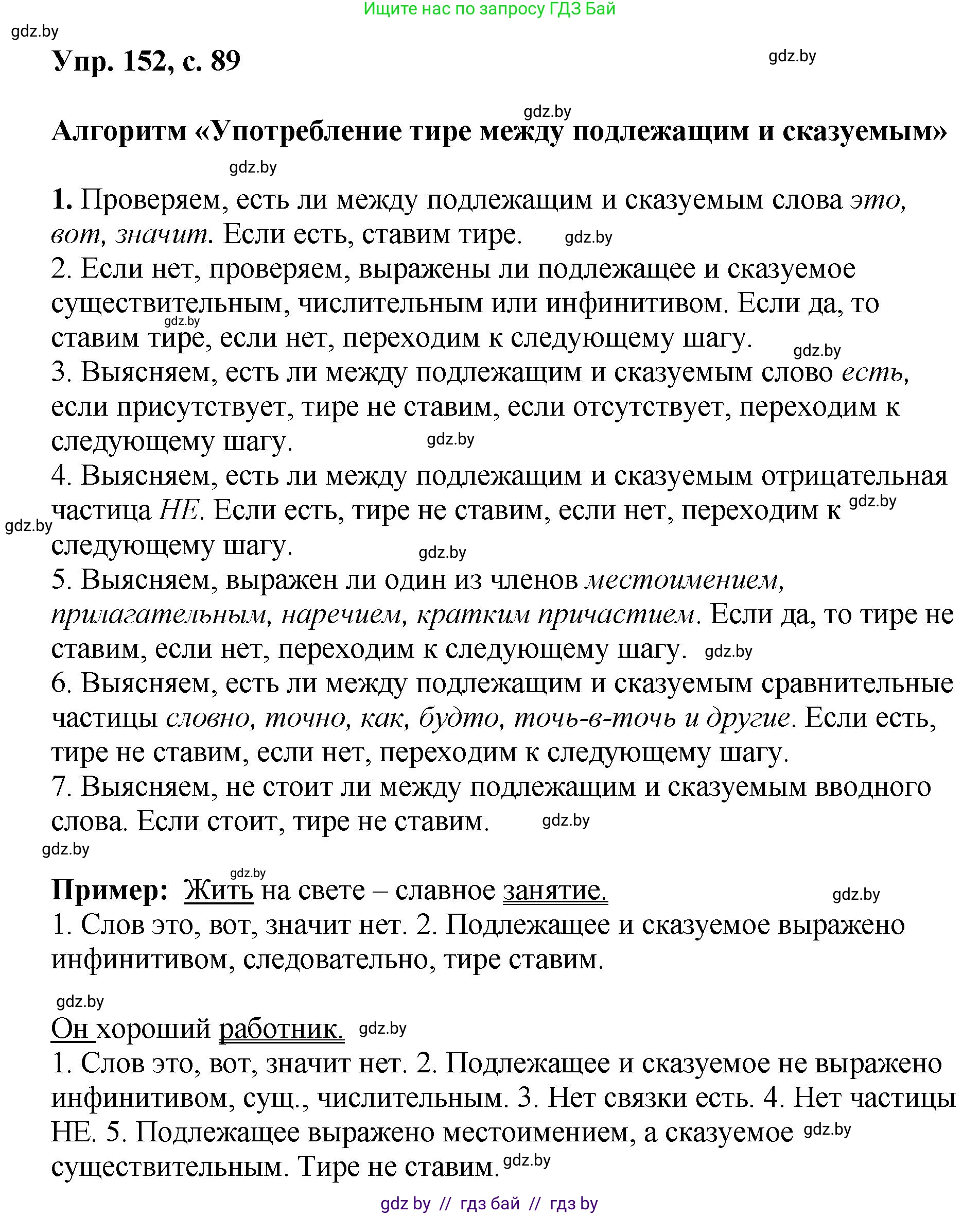 Русский язык, 8 класс Учебник, авторы: Мурина Лариса Александровна, Долбик Елена Евгеньевна, Леонович Валентина Леонидовна, Жадейко Жанна Фёдоровна, издательство Академия образования, Минск, 2024, страница 89, номер 152, Решение