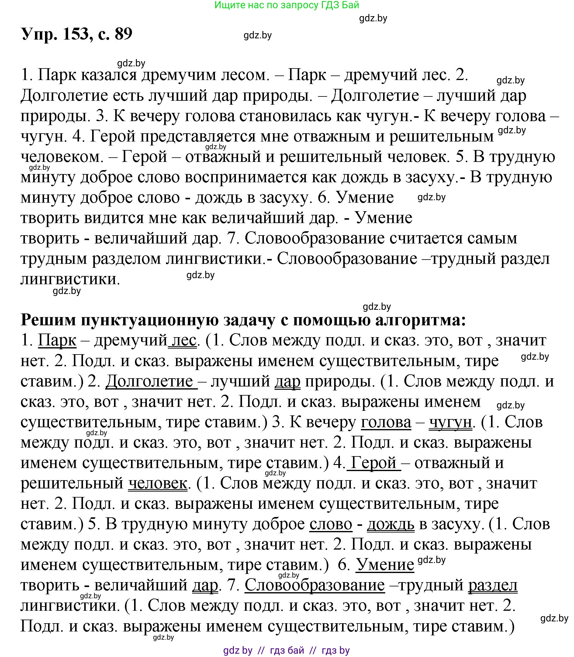 Русский язык, 8 класс Учебник, авторы: Мурина Лариса Александровна, Долбик Елена Евгеньевна, Леонович Валентина Леонидовна, Жадейко Жанна Фёдоровна, издательство Академия образования, Минск, 2024, страница 89, номер 153, Решение
