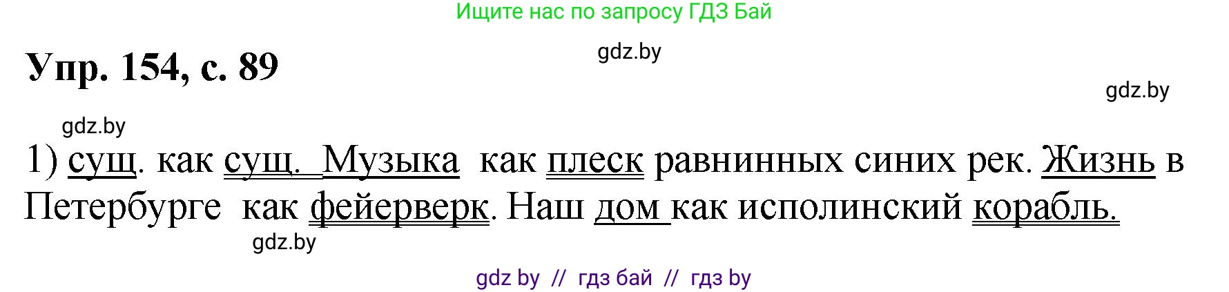 Русский язык, 8 класс Учебник, авторы: Мурина Лариса Александровна, Долбик Елена Евгеньевна, Леонович Валентина Леонидовна, Жадейко Жанна Фёдоровна, издательство Академия образования, Минск, 2024, страница 89, номер 154, Решение