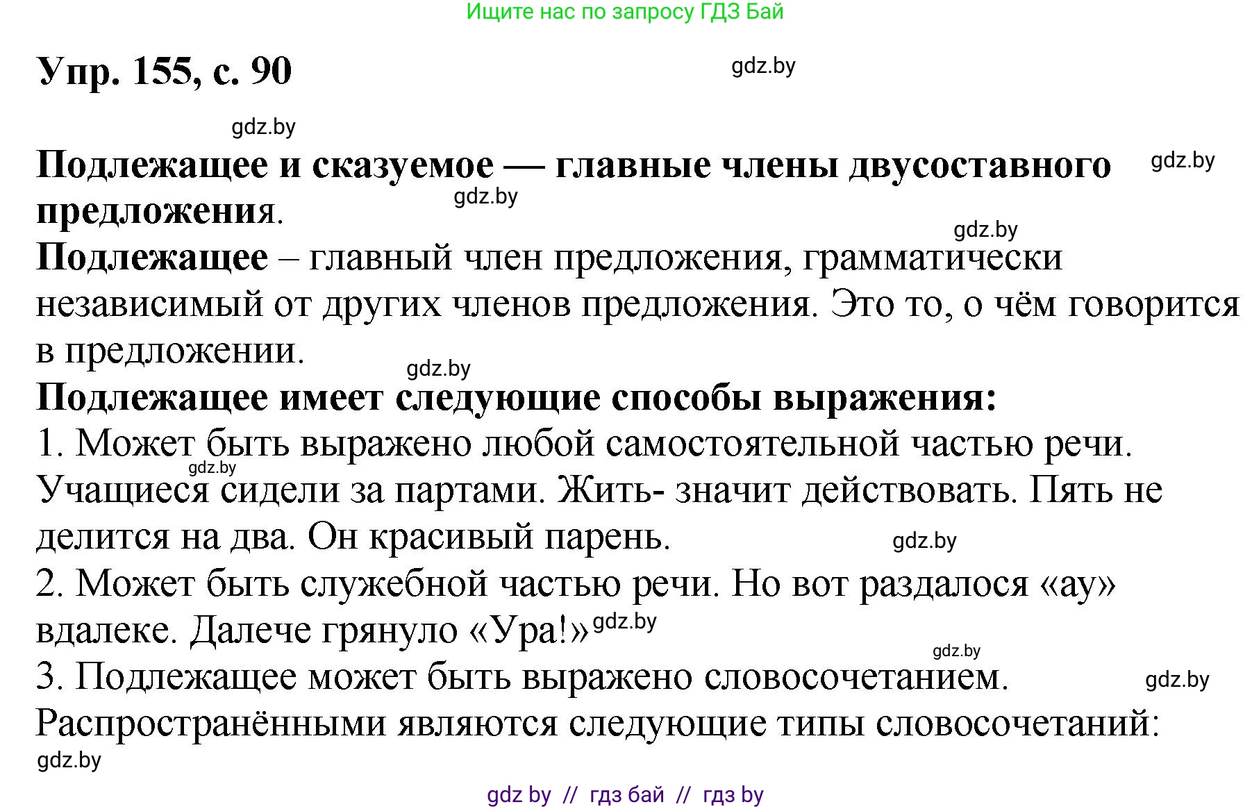 Русский язык, 8 класс Учебник, авторы: Мурина Лариса Александровна, Долбик Елена Евгеньевна, Леонович Валентина Леонидовна, Жадейко Жанна Фёдоровна, издательство Академия образования, Минск, 2024, страница 90, номер 155, Решение