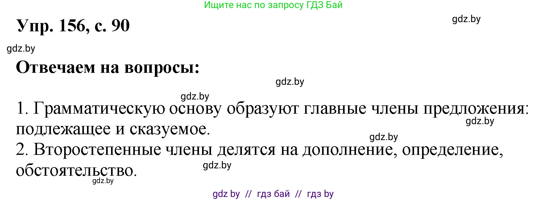 Русский язык, 8 класс Учебник, авторы: Мурина Лариса Александровна, Долбик Елена Евгеньевна, Леонович Валентина Леонидовна, Жадейко Жанна Фёдоровна, издательство Академия образования, Минск, 2024, страница 90, номер 156, Решение