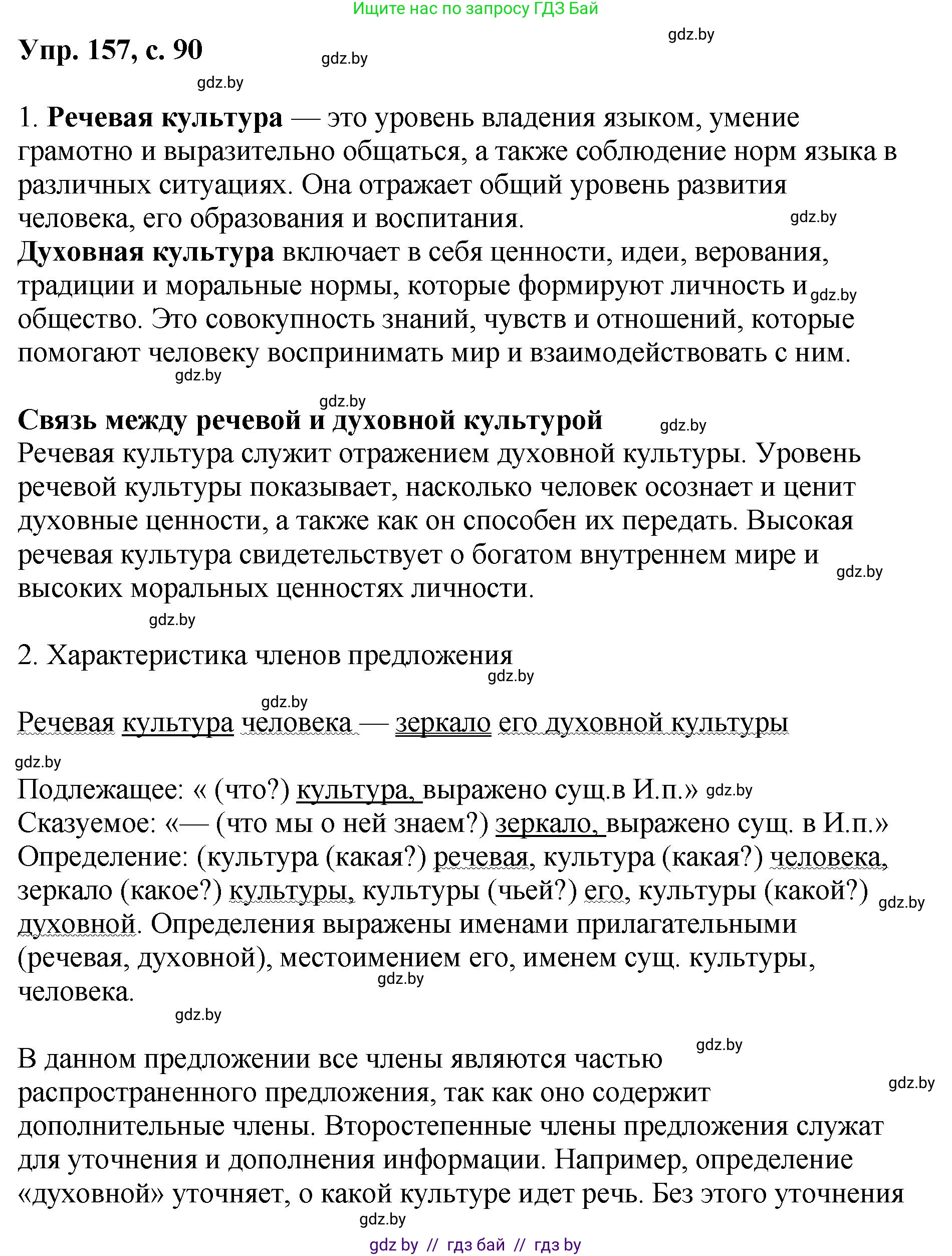 Русский язык, 8 класс Учебник, авторы: Мурина Лариса Александровна, Долбик Елена Евгеньевна, Леонович Валентина Леонидовна, Жадейко Жанна Фёдоровна, издательство Академия образования, Минск, 2024, страница 90, номер 157, Решение