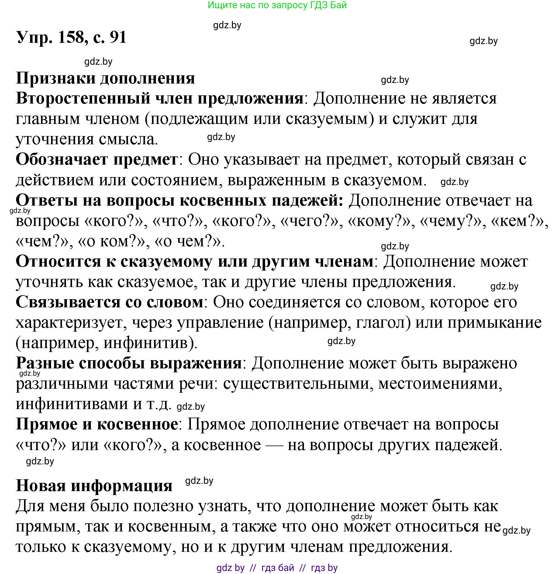 Русский язык, 8 класс Учебник, авторы: Мурина Лариса Александровна, Долбик Елена Евгеньевна, Леонович Валентина Леонидовна, Жадейко Жанна Фёдоровна, издательство Академия образования, Минск, 2024, страница 91, номер 158, Решение