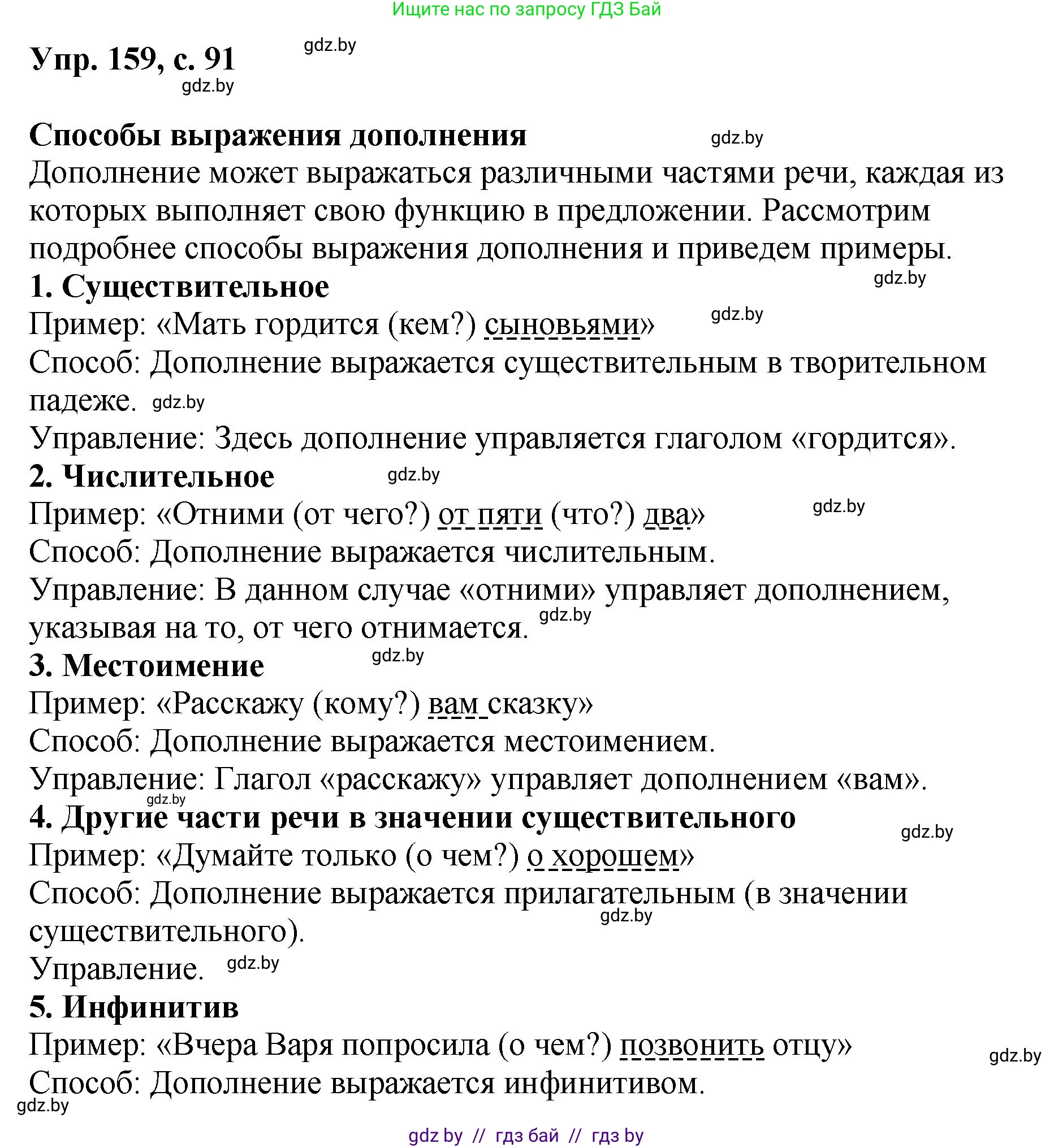 Русский язык, 8 класс Учебник, авторы: Мурина Лариса Александровна, Долбик Елена Евгеньевна, Леонович Валентина Леонидовна, Жадейко Жанна Фёдоровна, издательство Академия образования, Минск, 2024, страница 91, номер 159, Решение