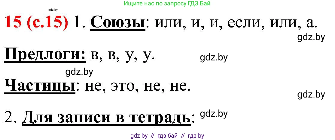 Русский язык, 8 класс Учебник, авторы: Мурина Лариса Александровна, Долбик Елена Евгеньевна, Леонович Валентина Леонидовна, Жадейко Жанна Фёдоровна, издательство Академия образования, Минск, 2024, страница 15, номер 16, Решение