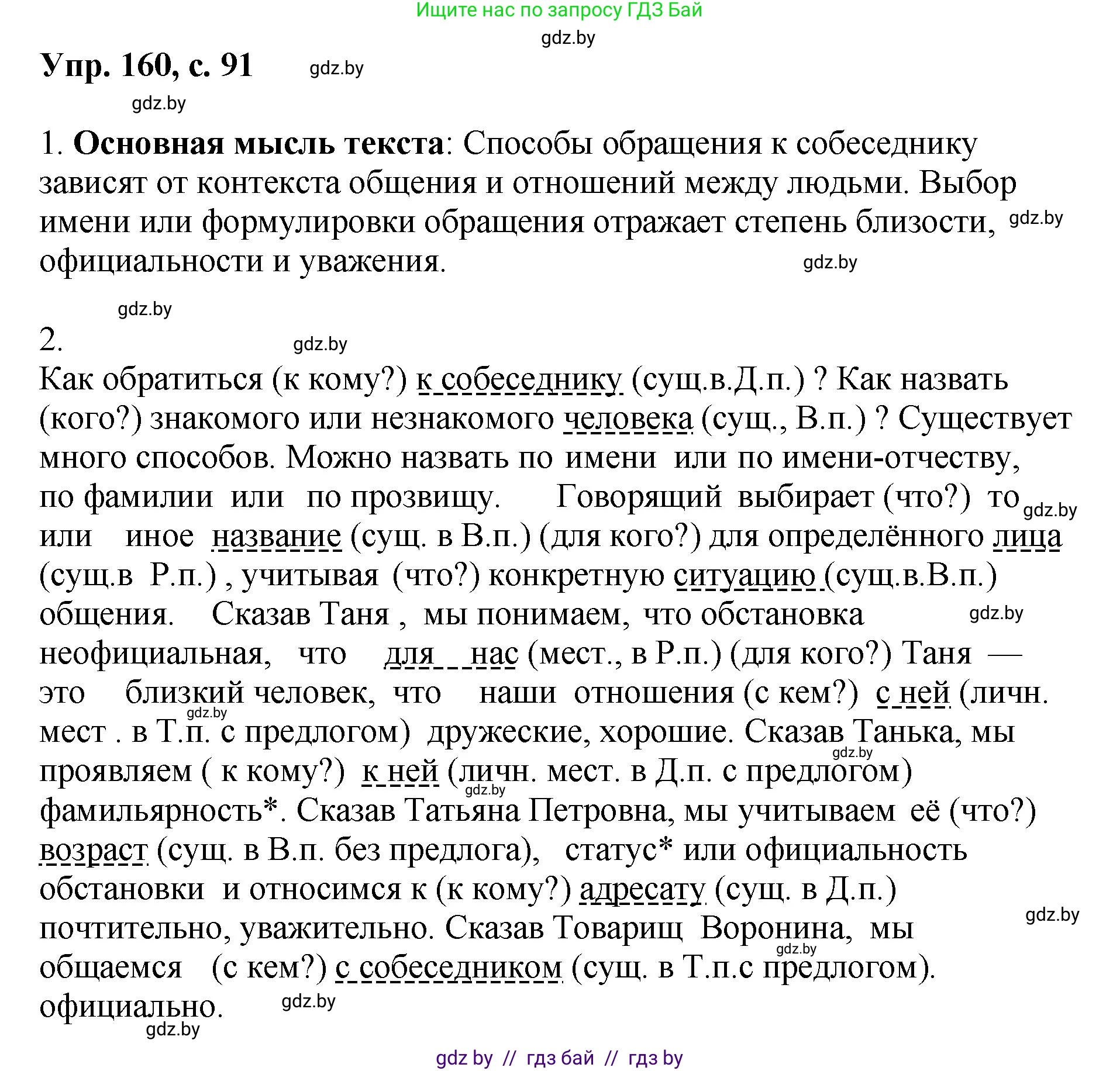 Русский язык, 8 класс Учебник, авторы: Мурина Лариса Александровна, Долбик Елена Евгеньевна, Леонович Валентина Леонидовна, Жадейко Жанна Фёдоровна, издательство Академия образования, Минск, 2024, страница 91, номер 160, Решение