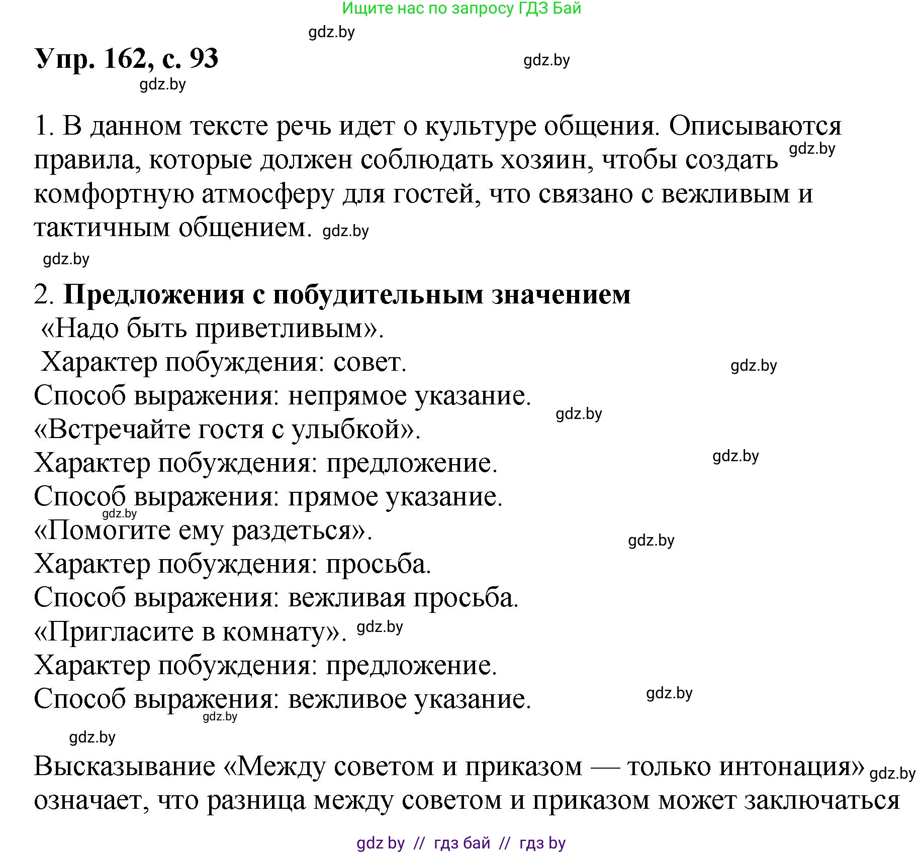 Русский язык, 8 класс Учебник, авторы: Мурина Лариса Александровна, Долбик Елена Евгеньевна, Леонович Валентина Леонидовна, Жадейко Жанна Фёдоровна, издательство Академия образования, Минск, 2024, страница 93, номер 162, Решение
