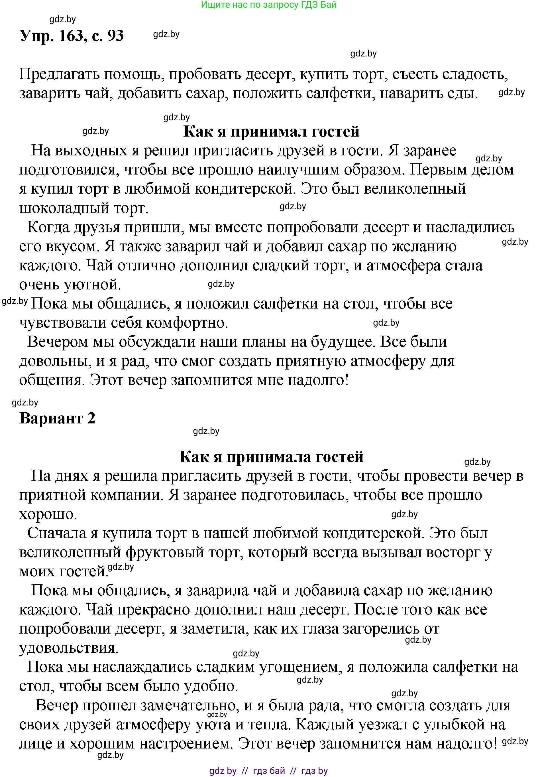 Русский язык, 8 класс Учебник, авторы: Мурина Лариса Александровна, Долбик Елена Евгеньевна, Леонович Валентина Леонидовна, Жадейко Жанна Фёдоровна, издательство Академия образования, Минск, 2024, страница 93, номер 163, Решение