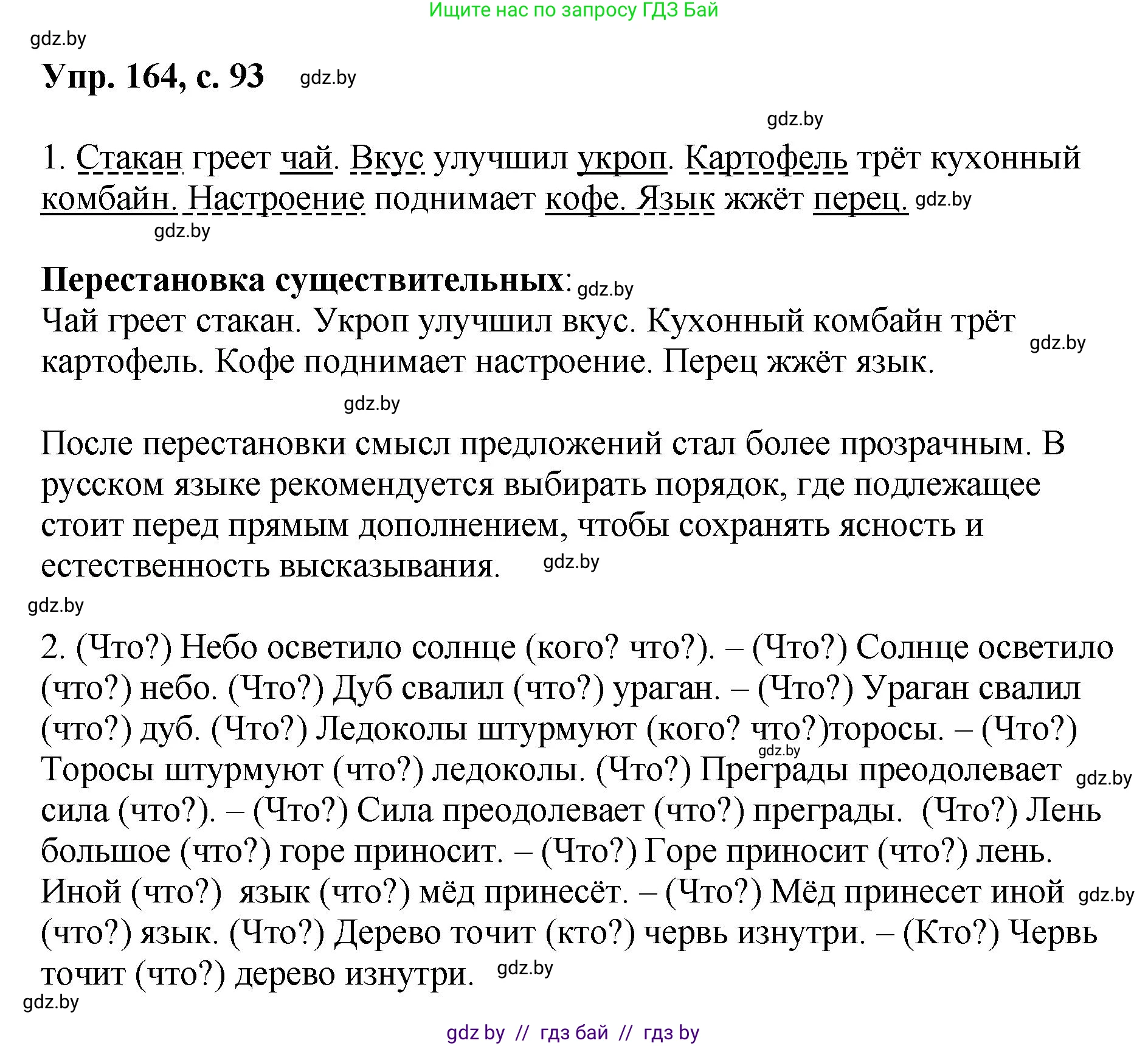 Русский язык, 8 класс Учебник, авторы: Мурина Лариса Александровна, Долбик Елена Евгеньевна, Леонович Валентина Леонидовна, Жадейко Жанна Фёдоровна, издательство Академия образования, Минск, 2024, страница 93, номер 164, Решение